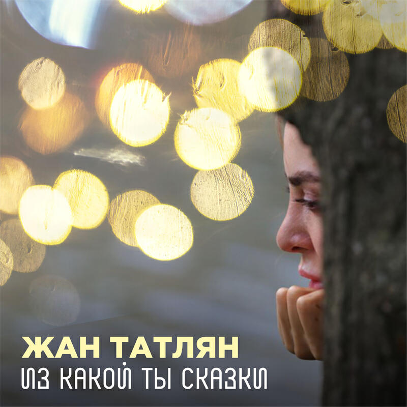 Релиз Из какой ты сказки