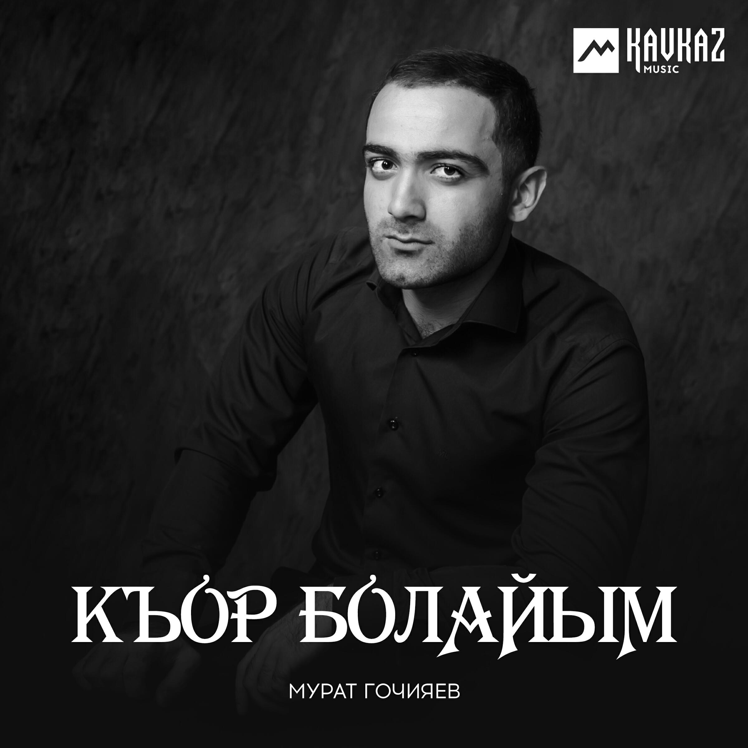 Релиз Къор болайым