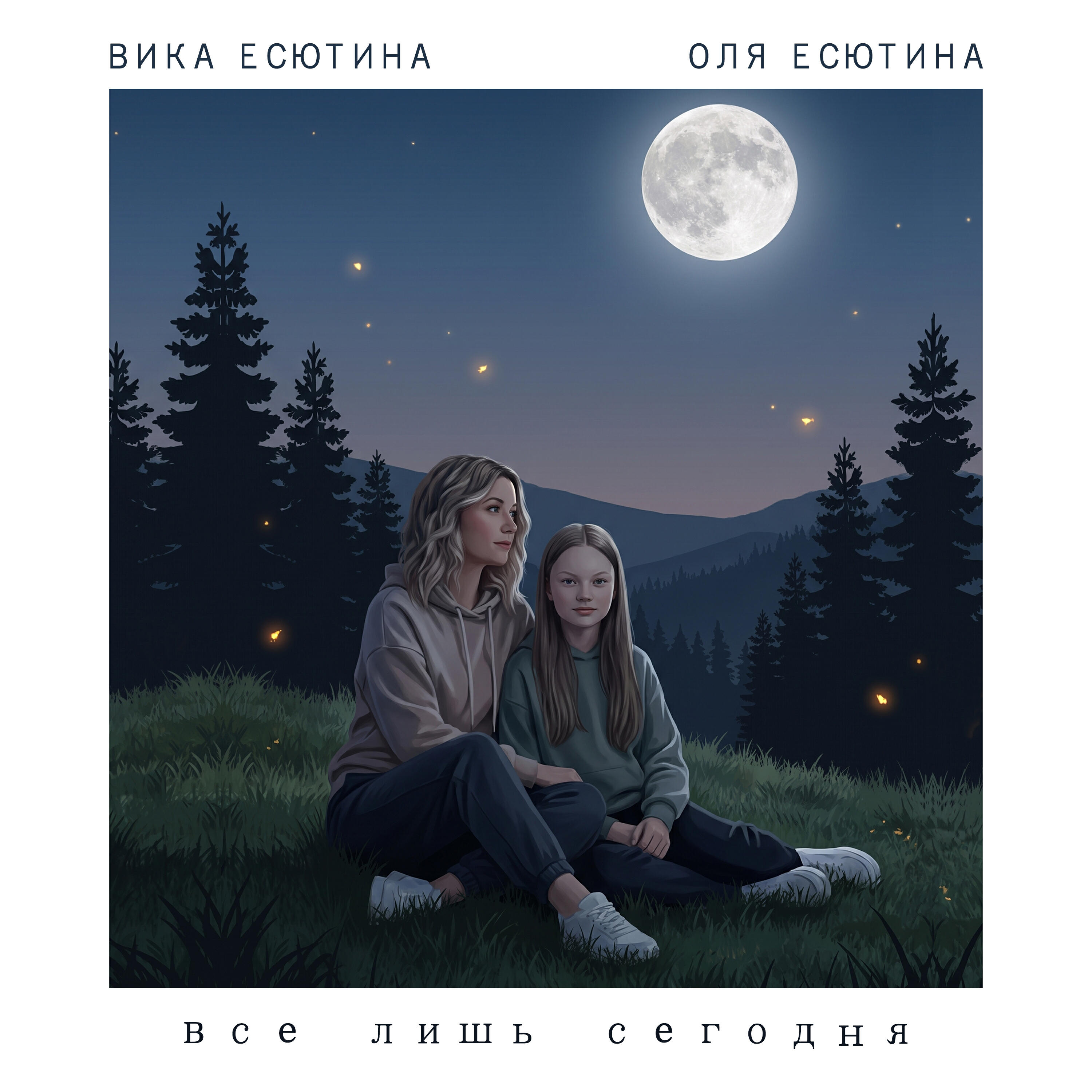 Релиз Все лишь сегодня