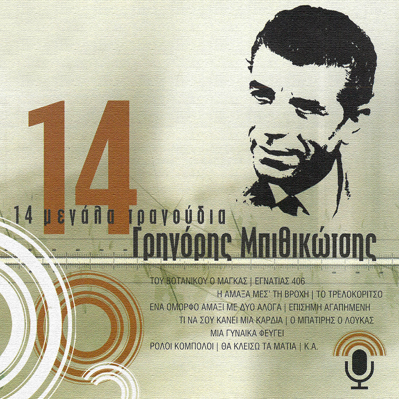 Релиз 14 Megala Tragoudia