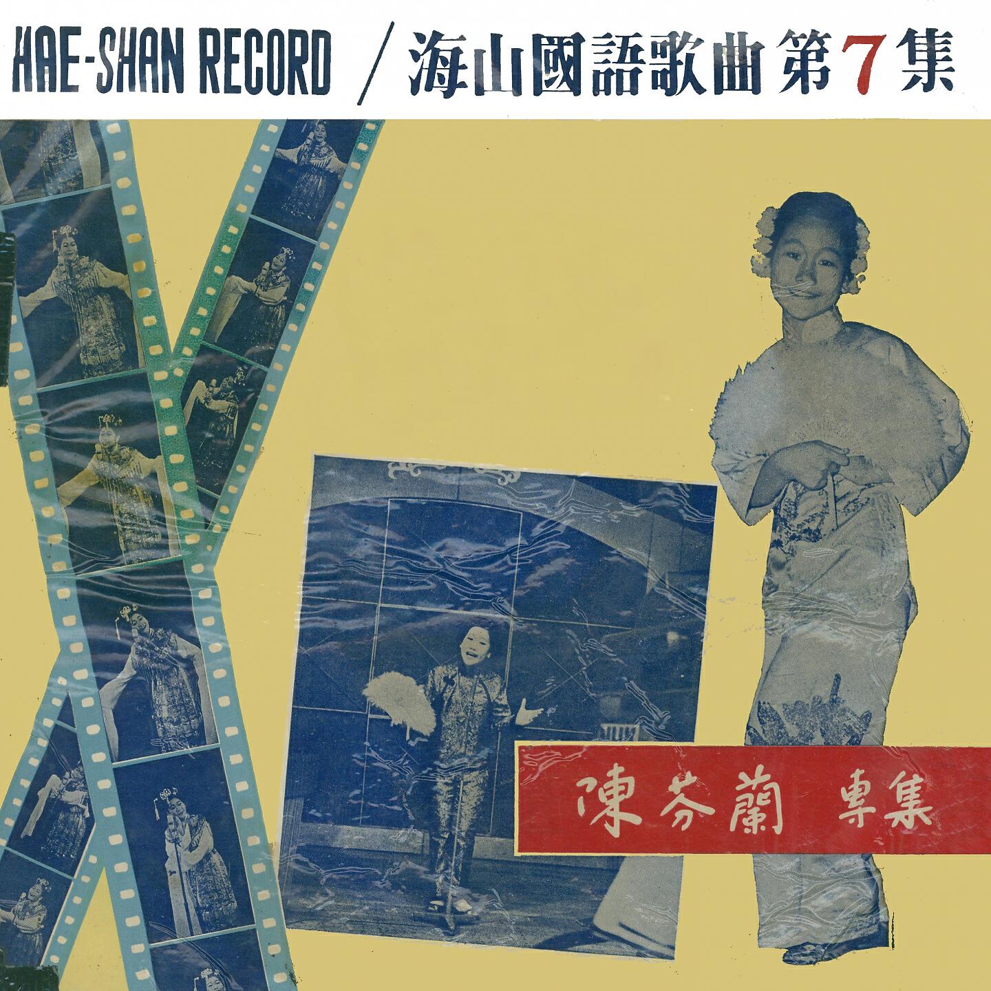 Релиз 海山國語歌曲第7集