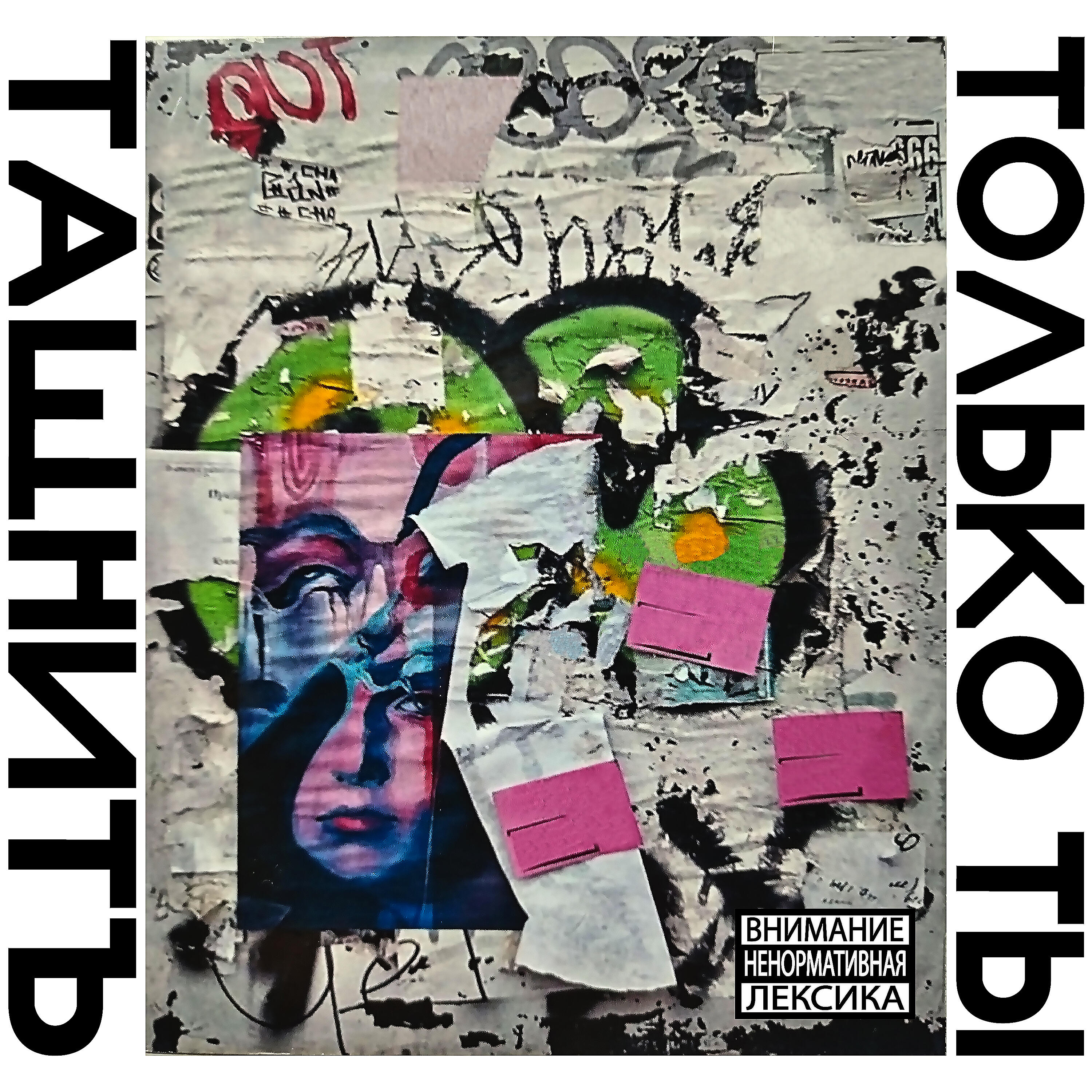 Релиз Только ты