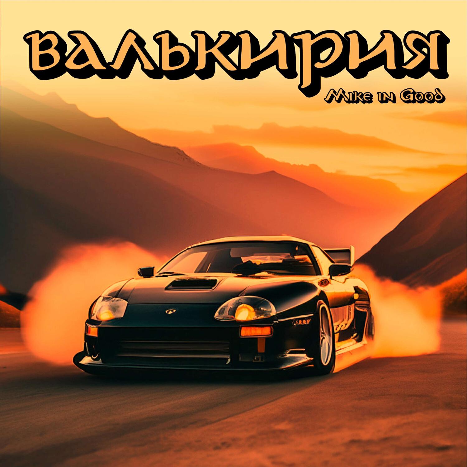 Релиз Валькирия