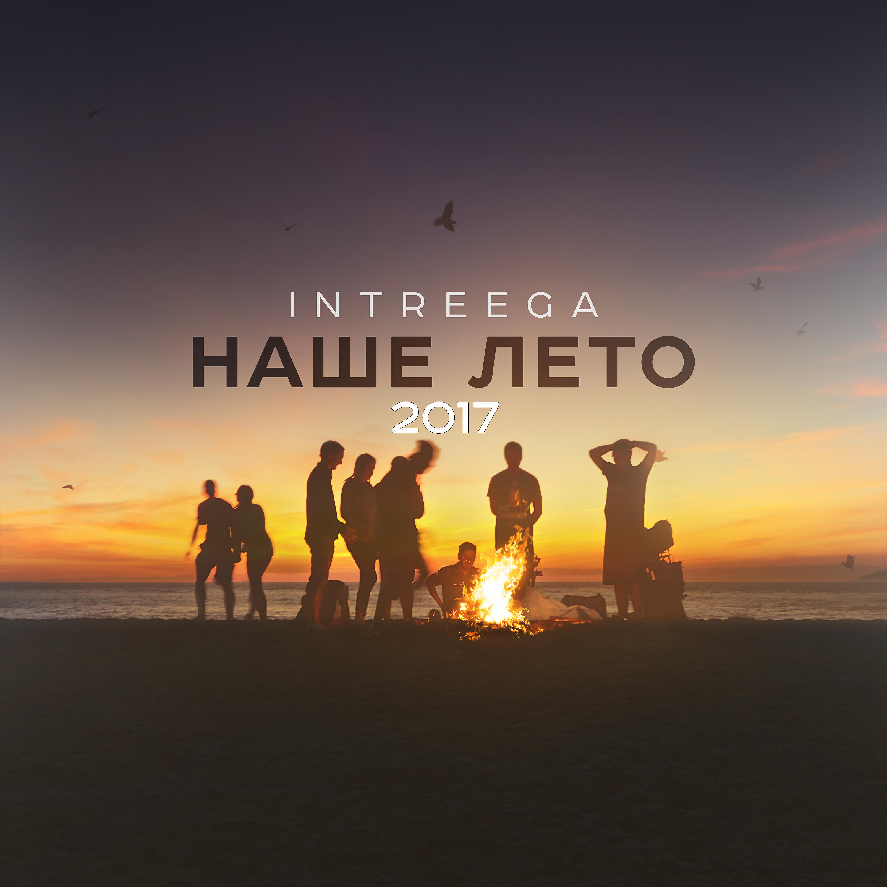 Релиз Наше лето 2017