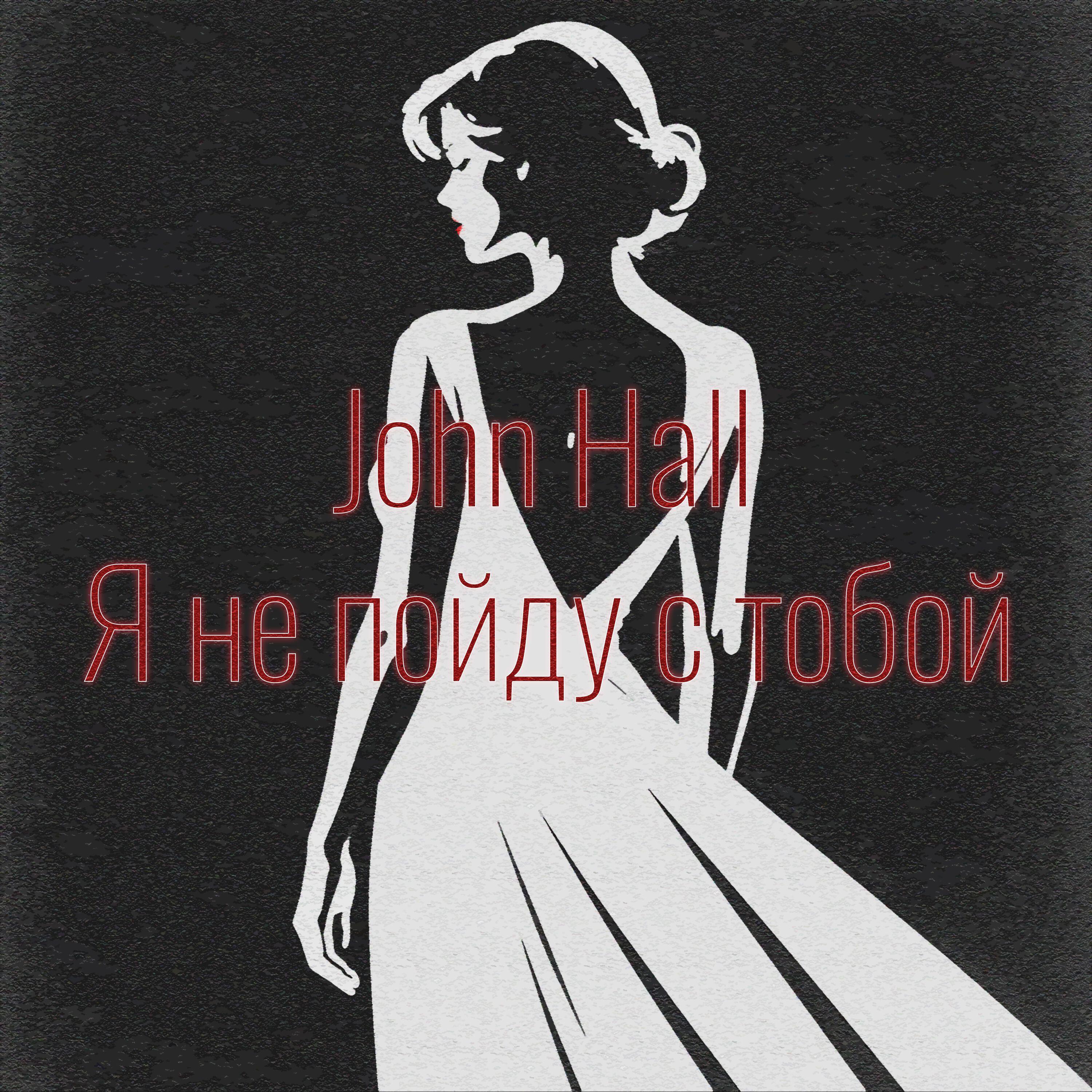 Релиз Я не пойду с тобой