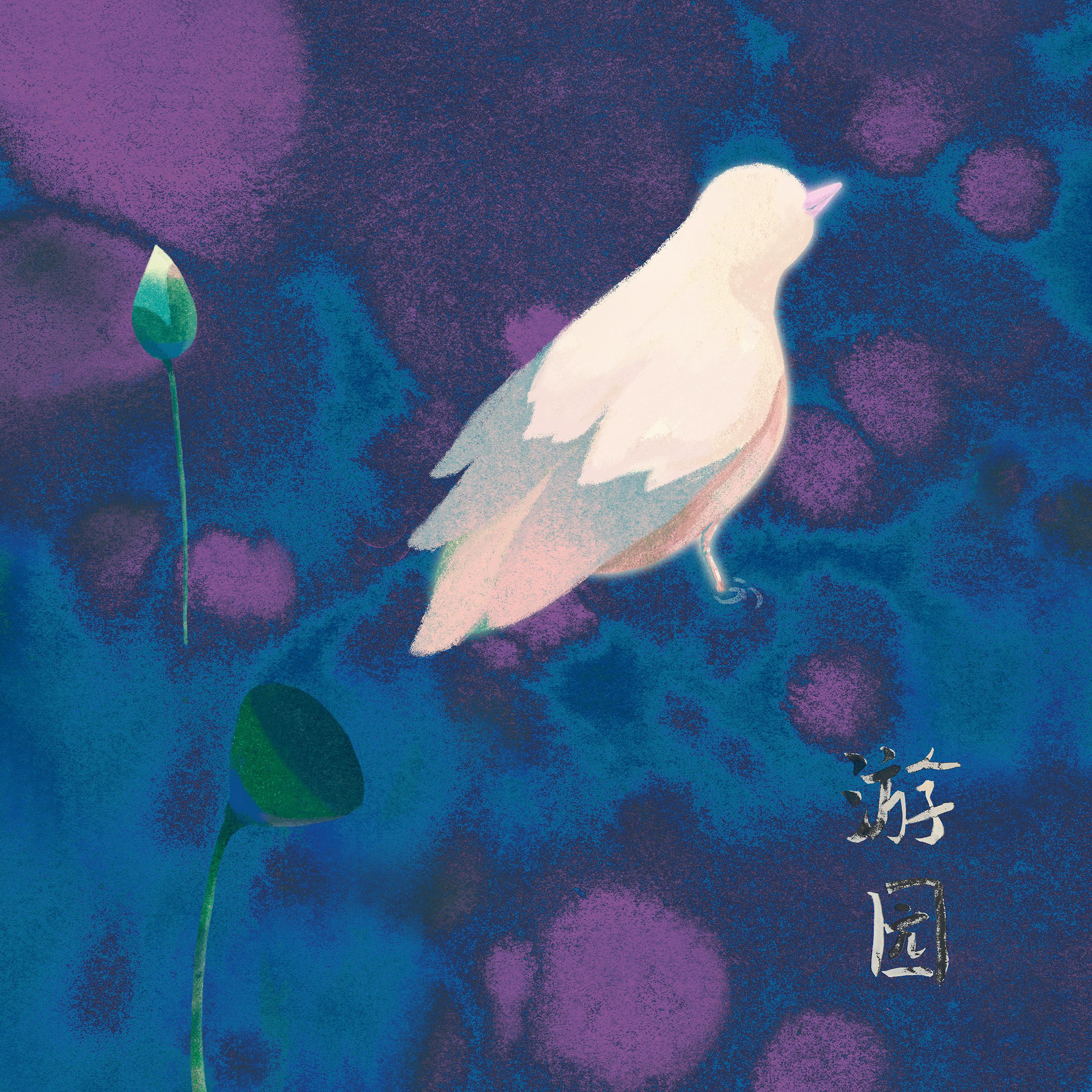 Релиз 游园
