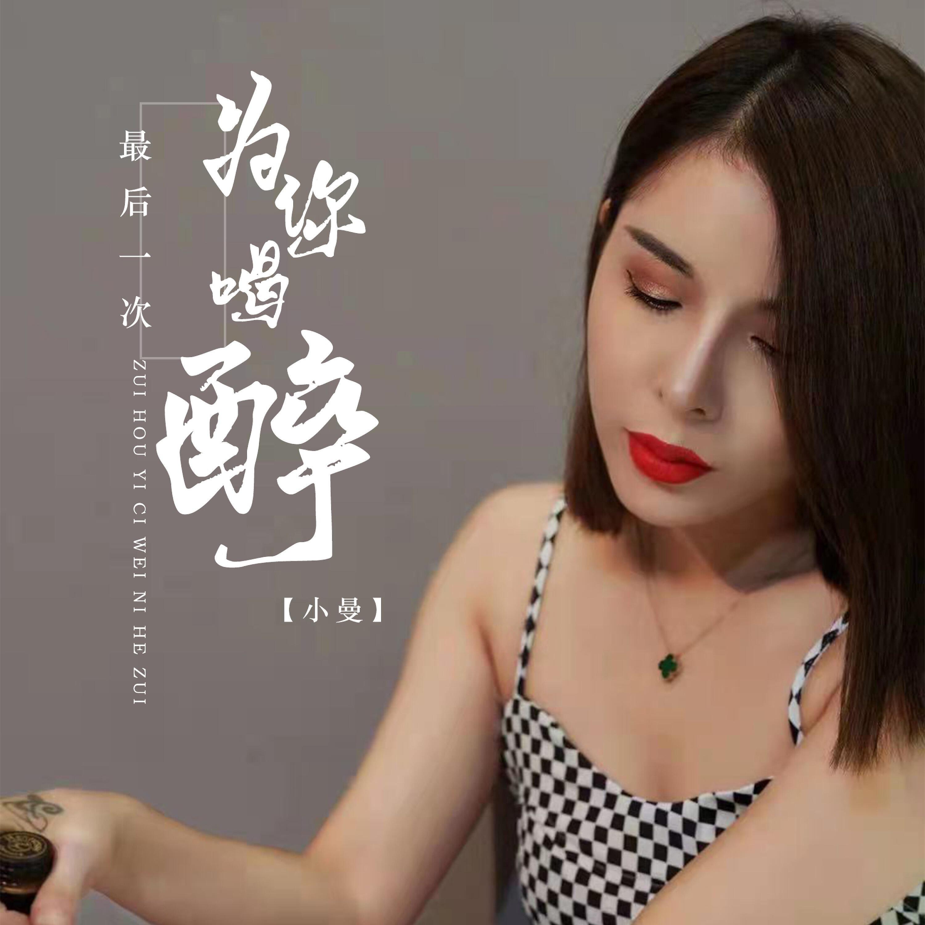 Релиз 最后一次为你喝醉