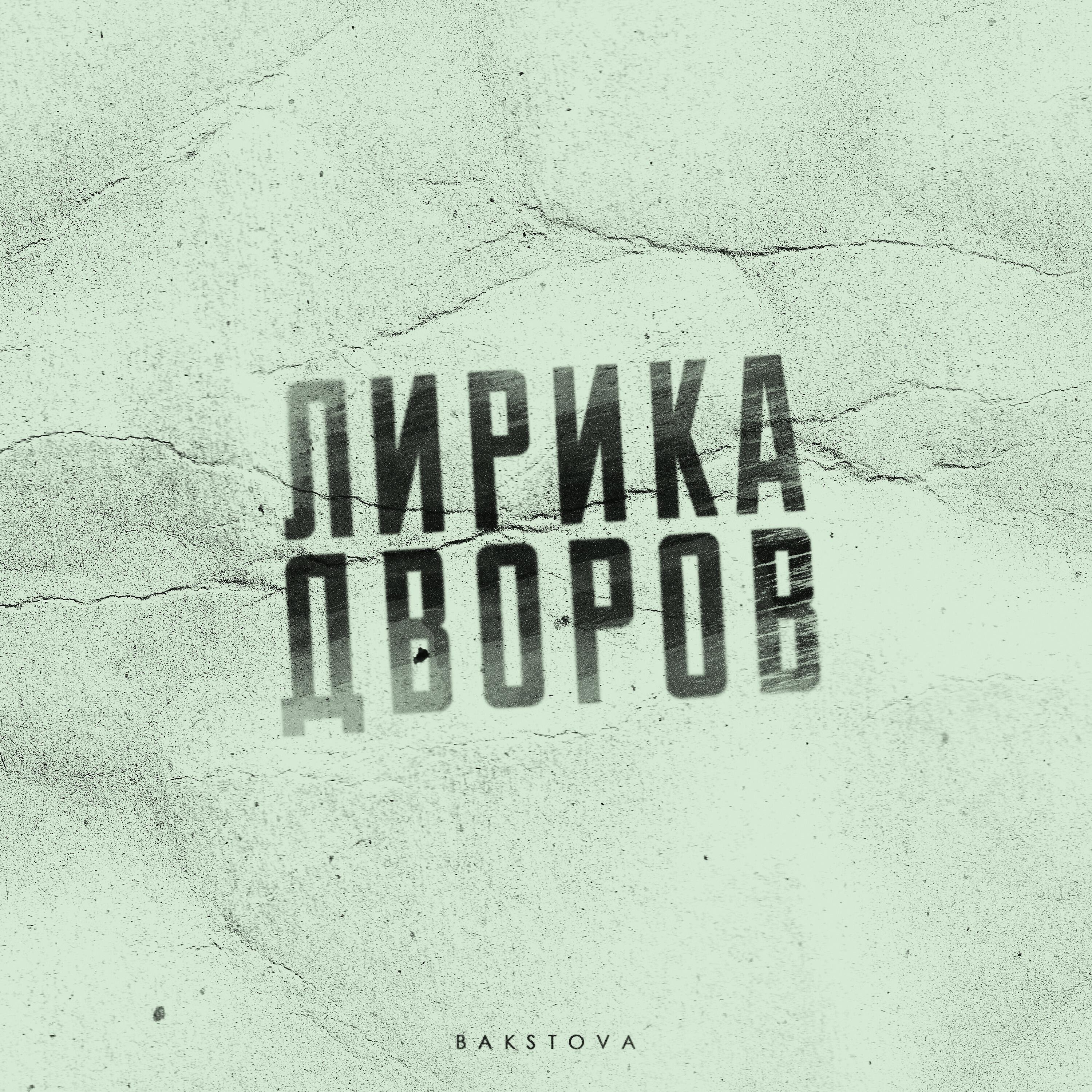Релиз Лирика дворов