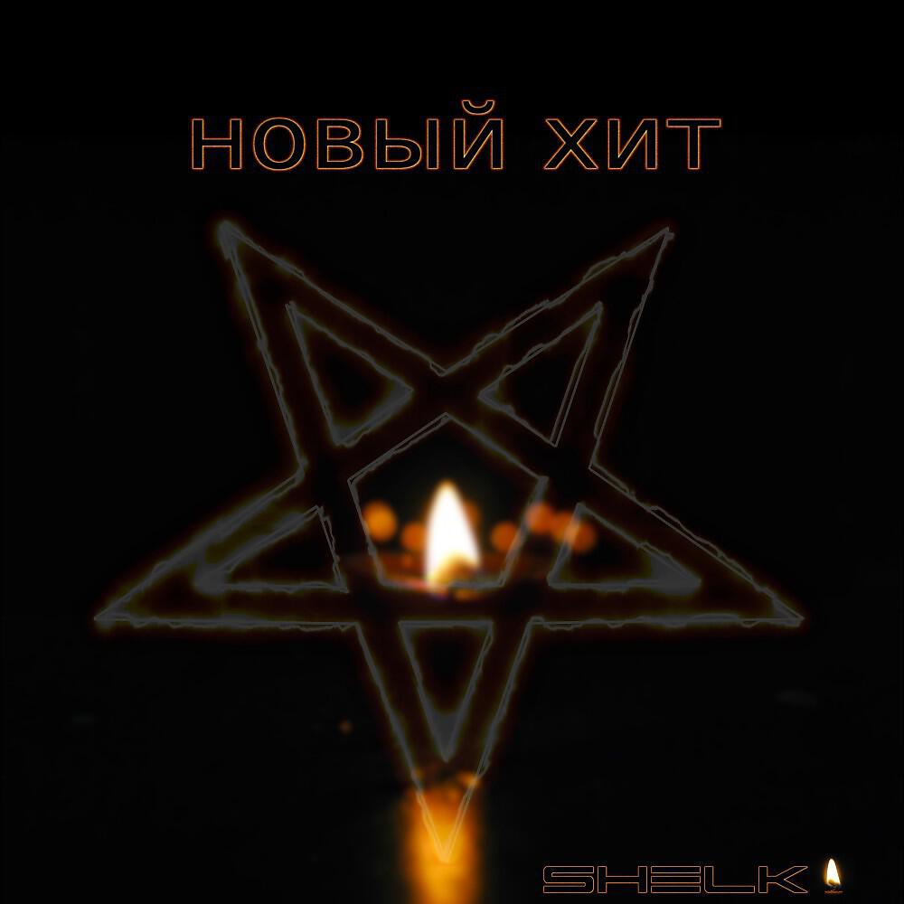 Релиз Новый хит