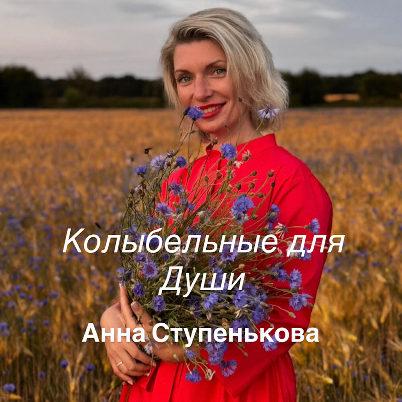 Релиз Колыбельные для души