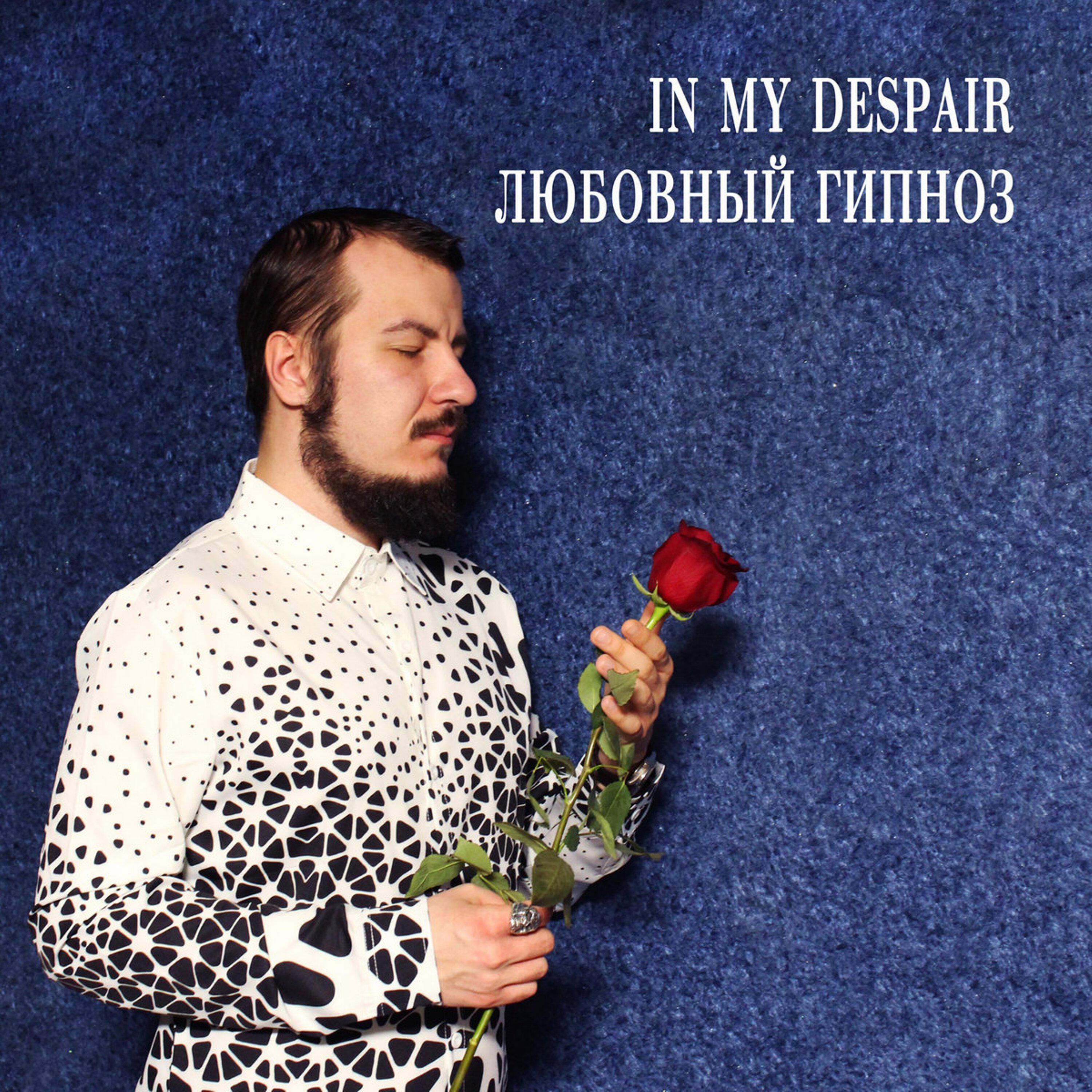 Релиз Любовный гипноз