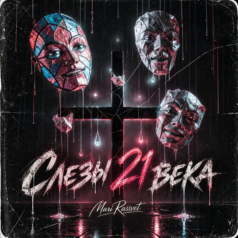 Релиз Слезы 21 века