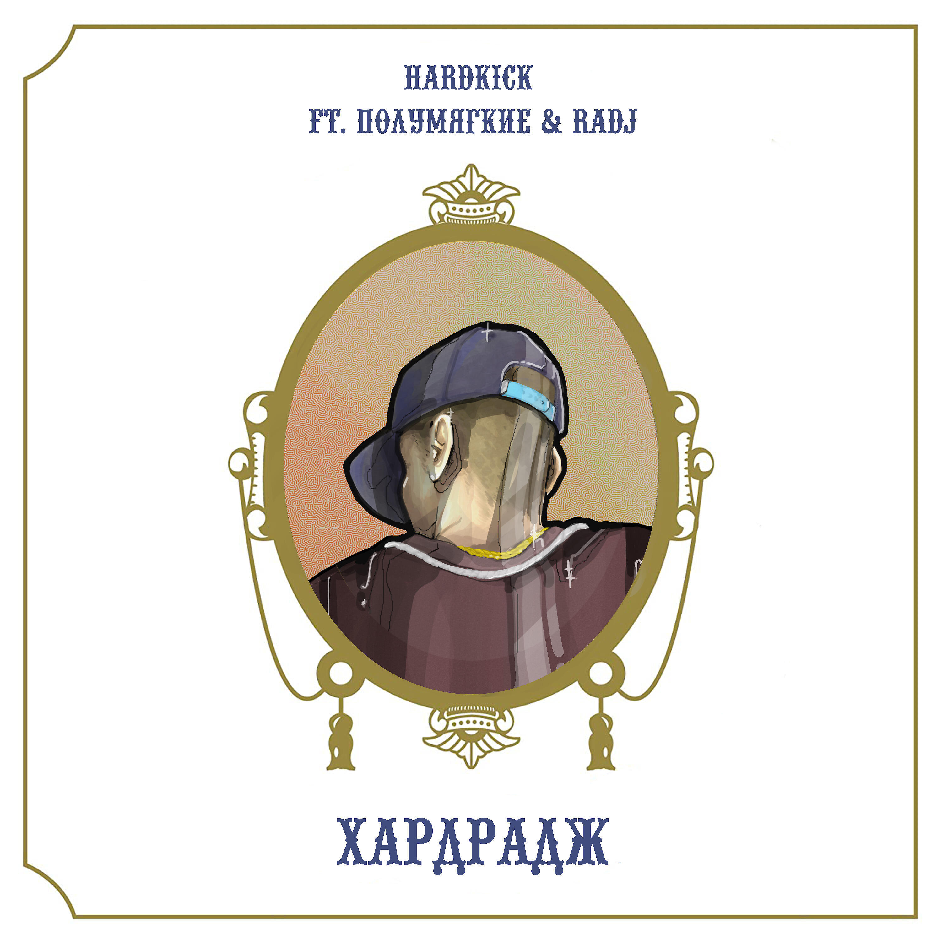 Релиз Хардрадж