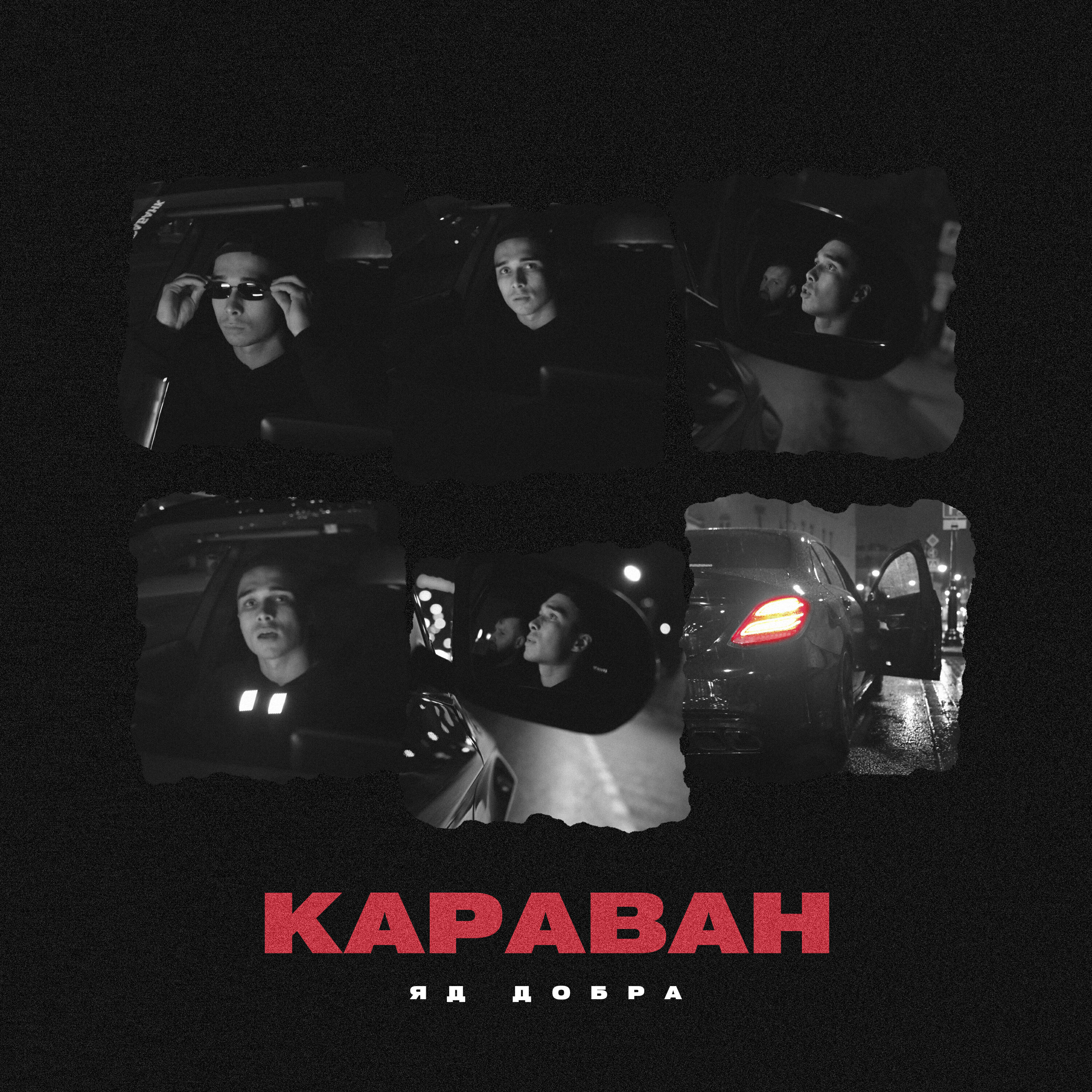 Релиз Караван (prod. by Timofon Beats)