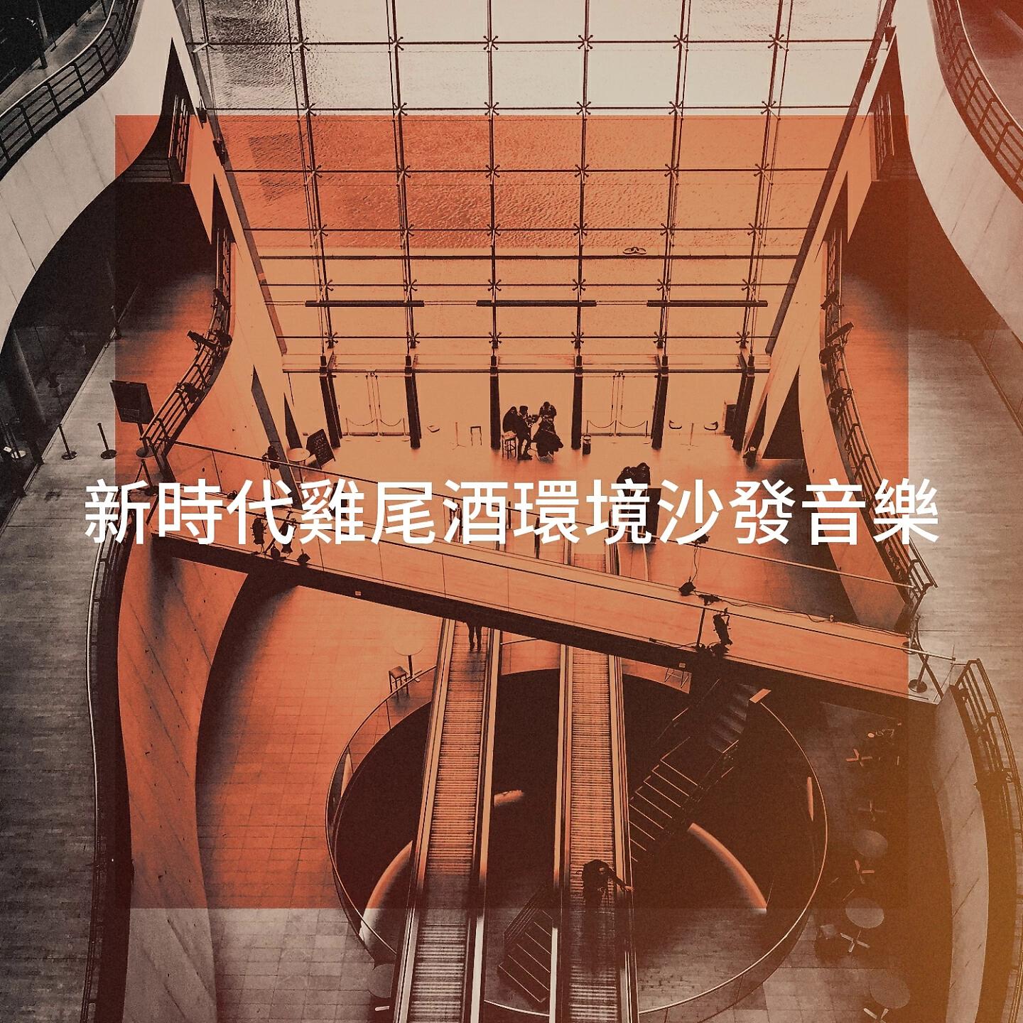 Релиз 新時代雞尾酒環境沙發音樂