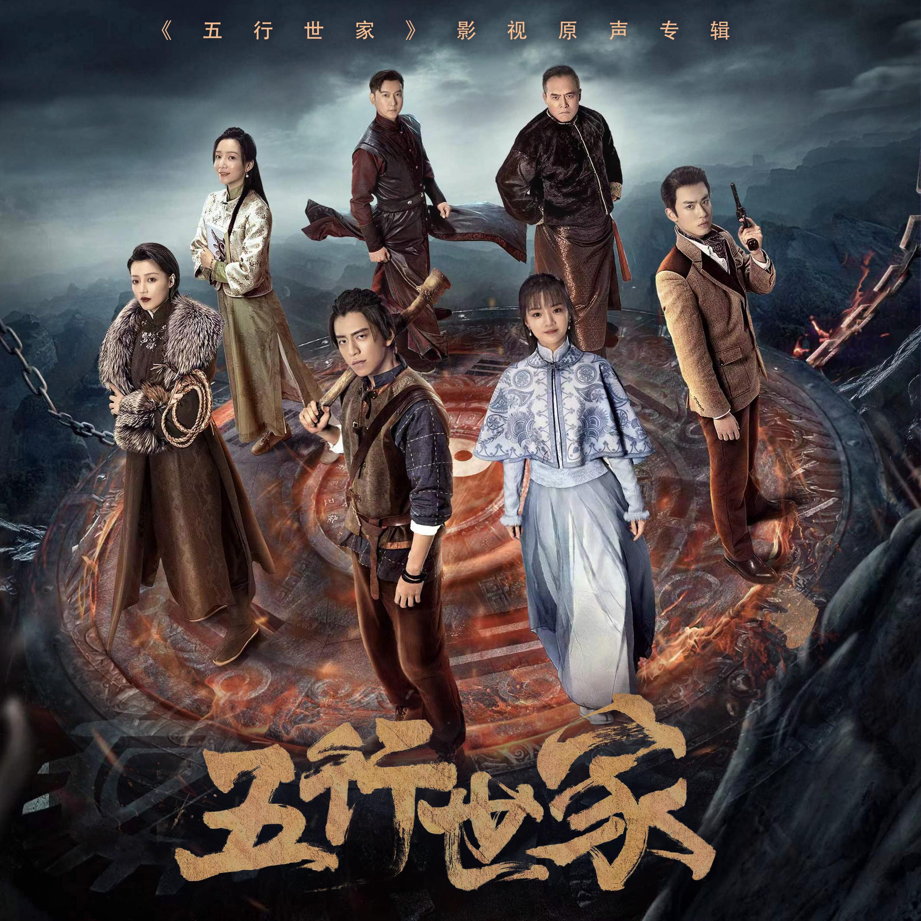 Релиз 《五行世家》影视原声专辑