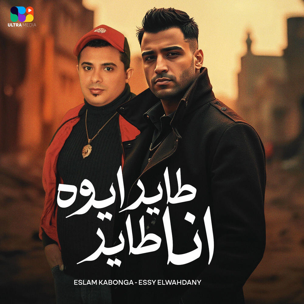 Релиз طاير ايوه انا طاير