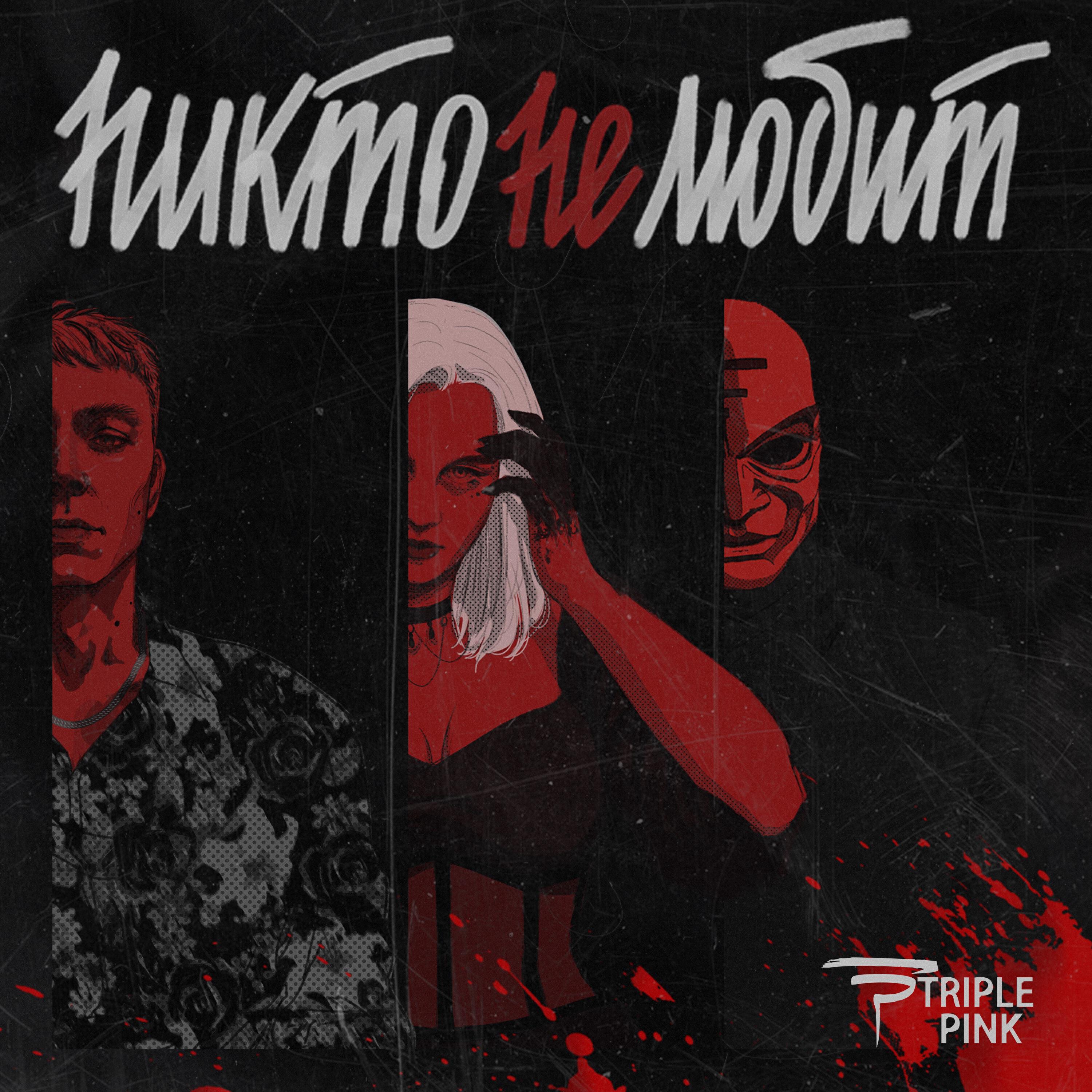 Релиз Никто не любит