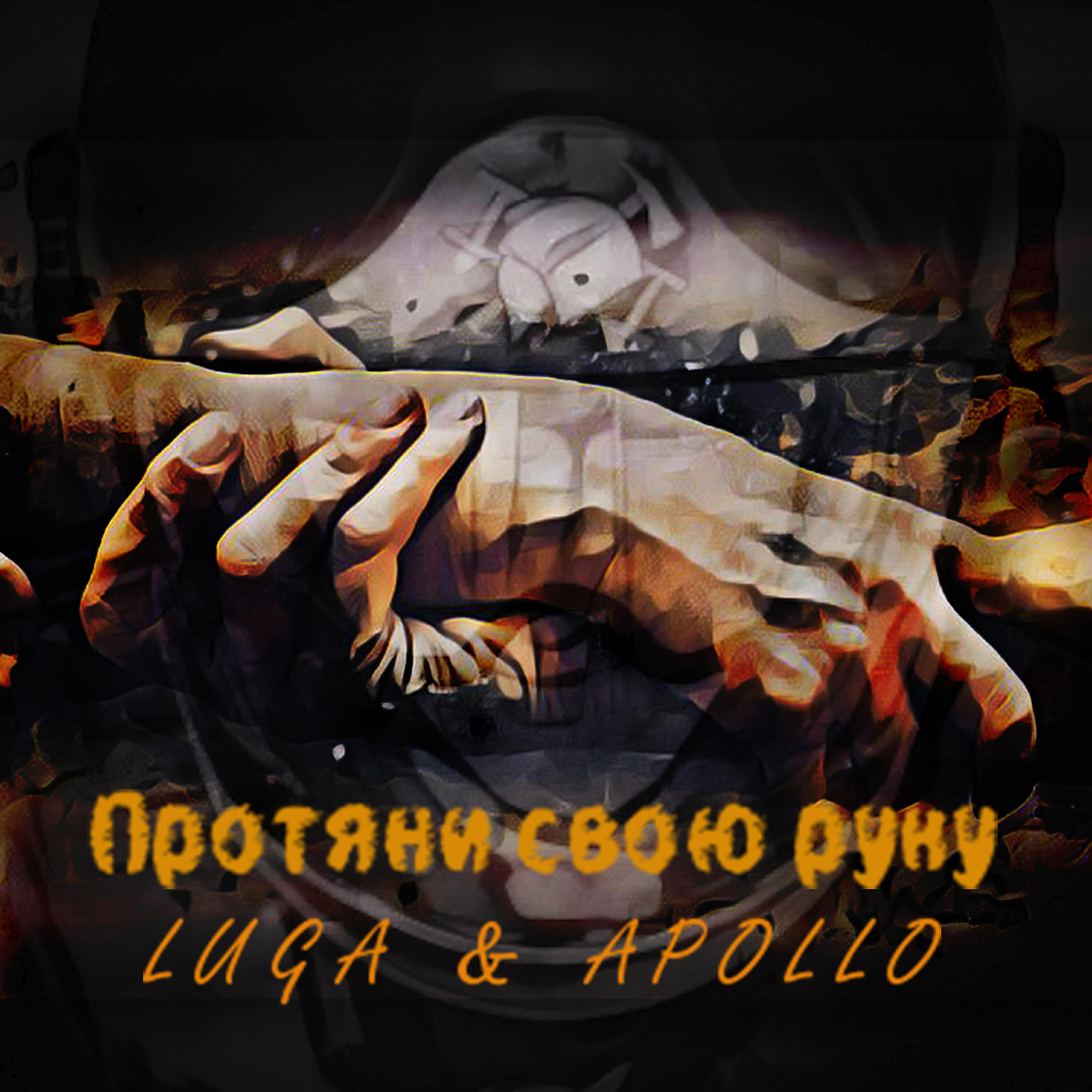 Релиз Протяни свою руку