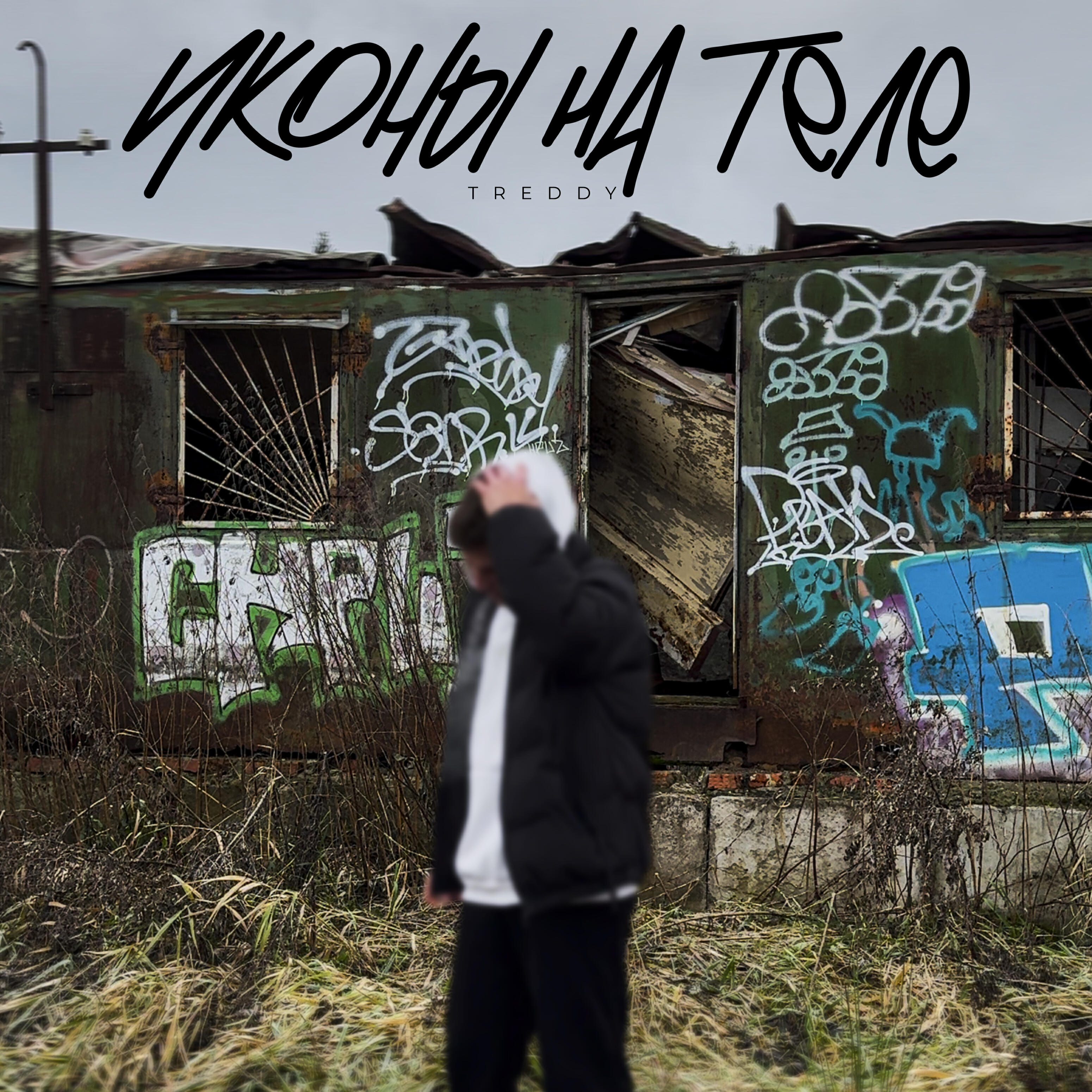 Релиз ИКОНЫ НА ТЕЛЕ (Prod. by DRILL AREA)