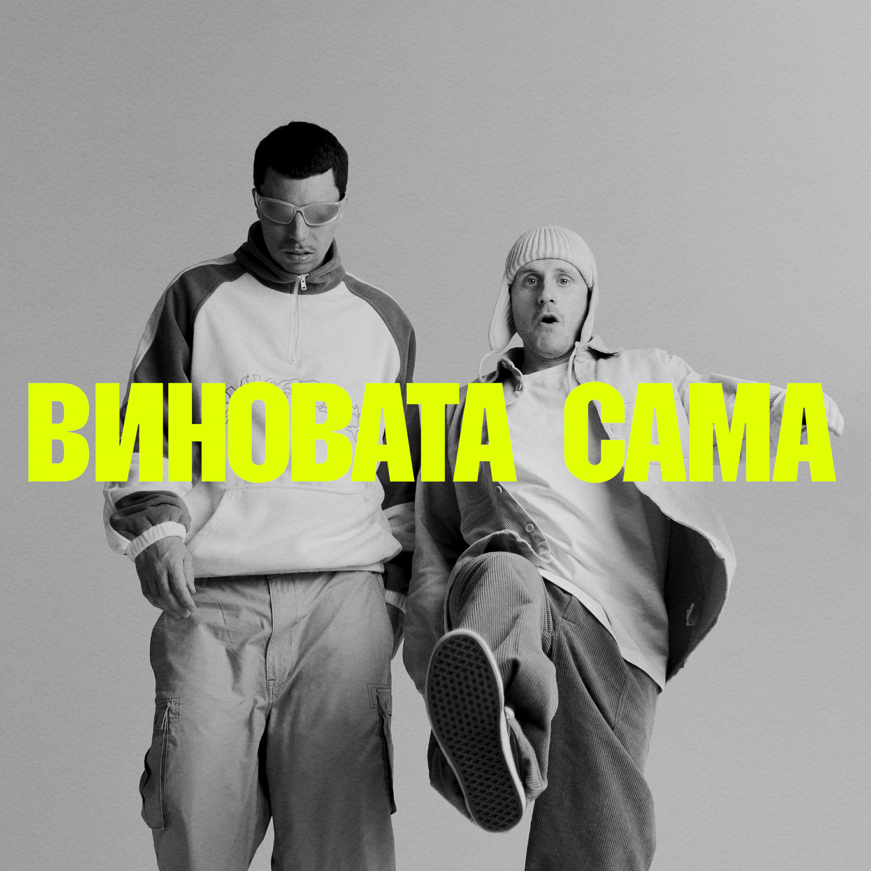 Релиз Виновата сама