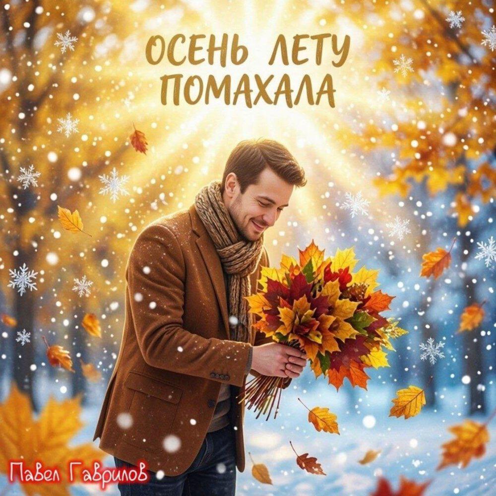 Релиз Осень лету помахала
