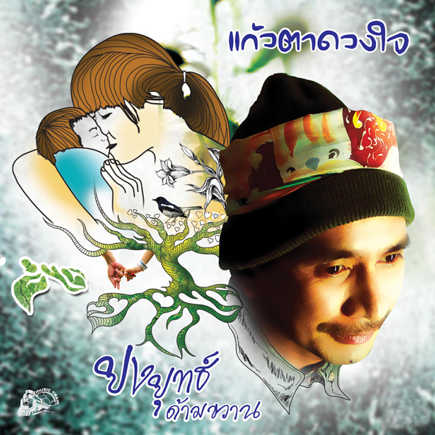 Релиз แก้วตาดวงใจ