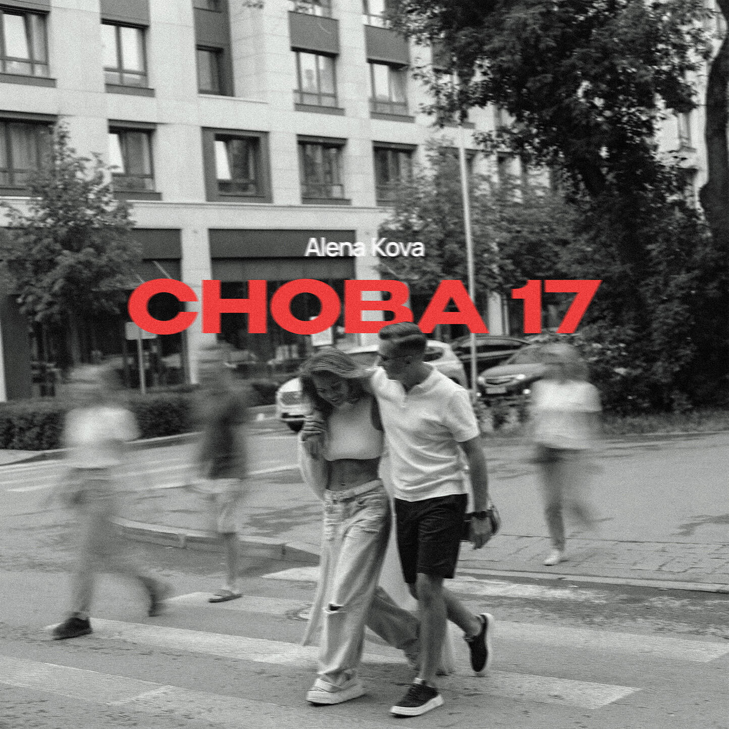 Релиз Снова 17