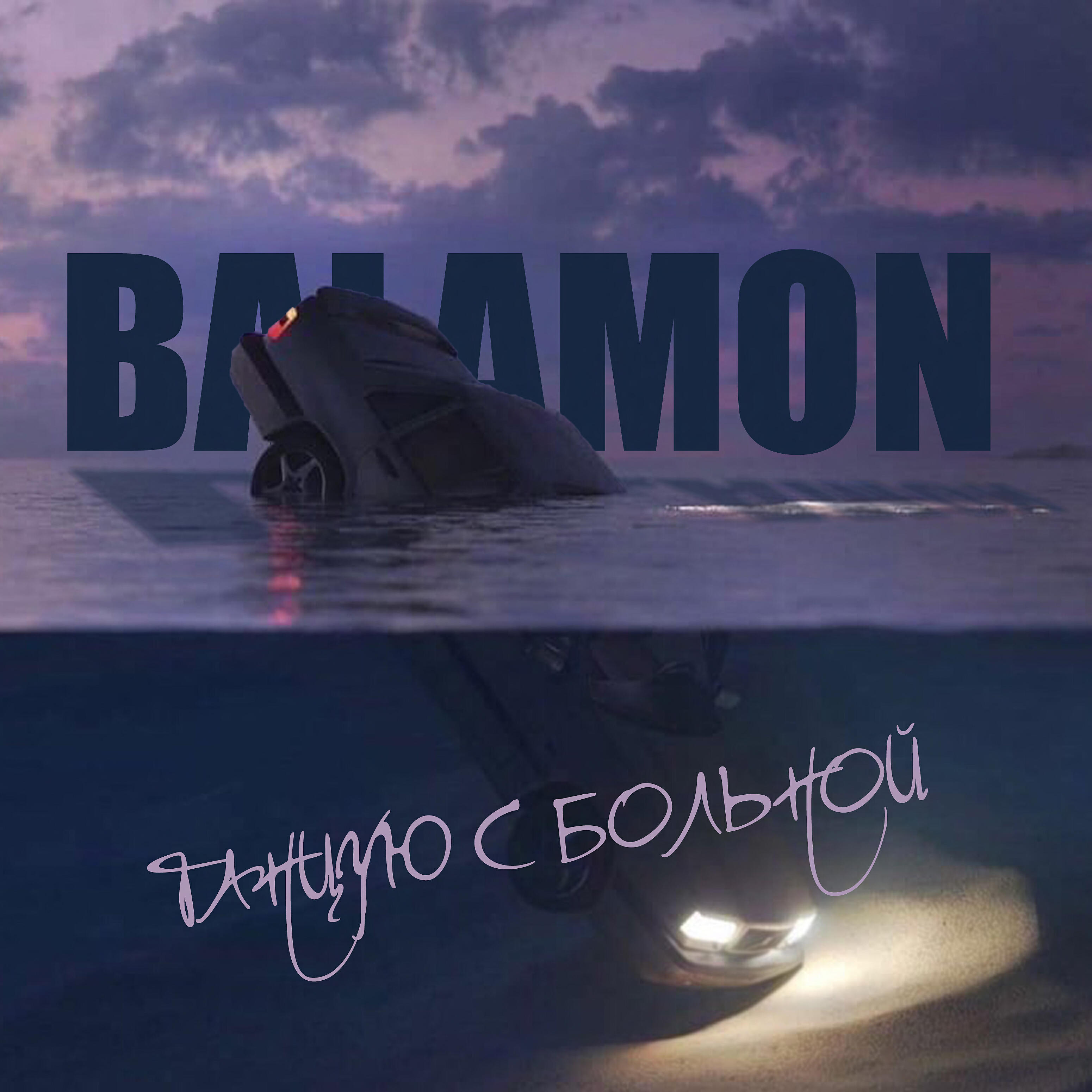 Релиз Танцую с больной