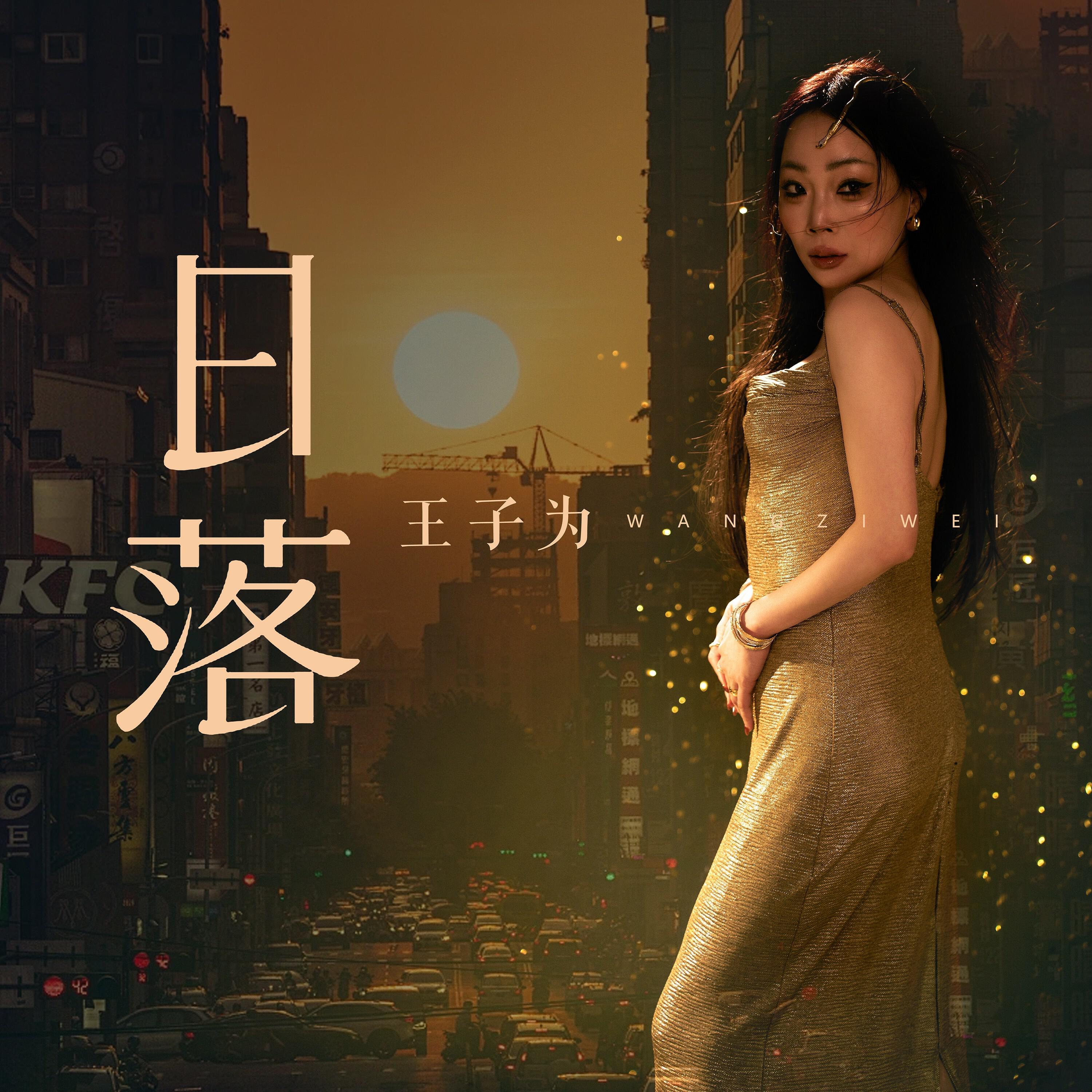Релиз 日落