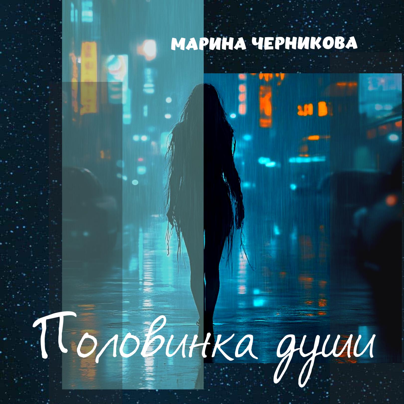 Релиз Половинка Души