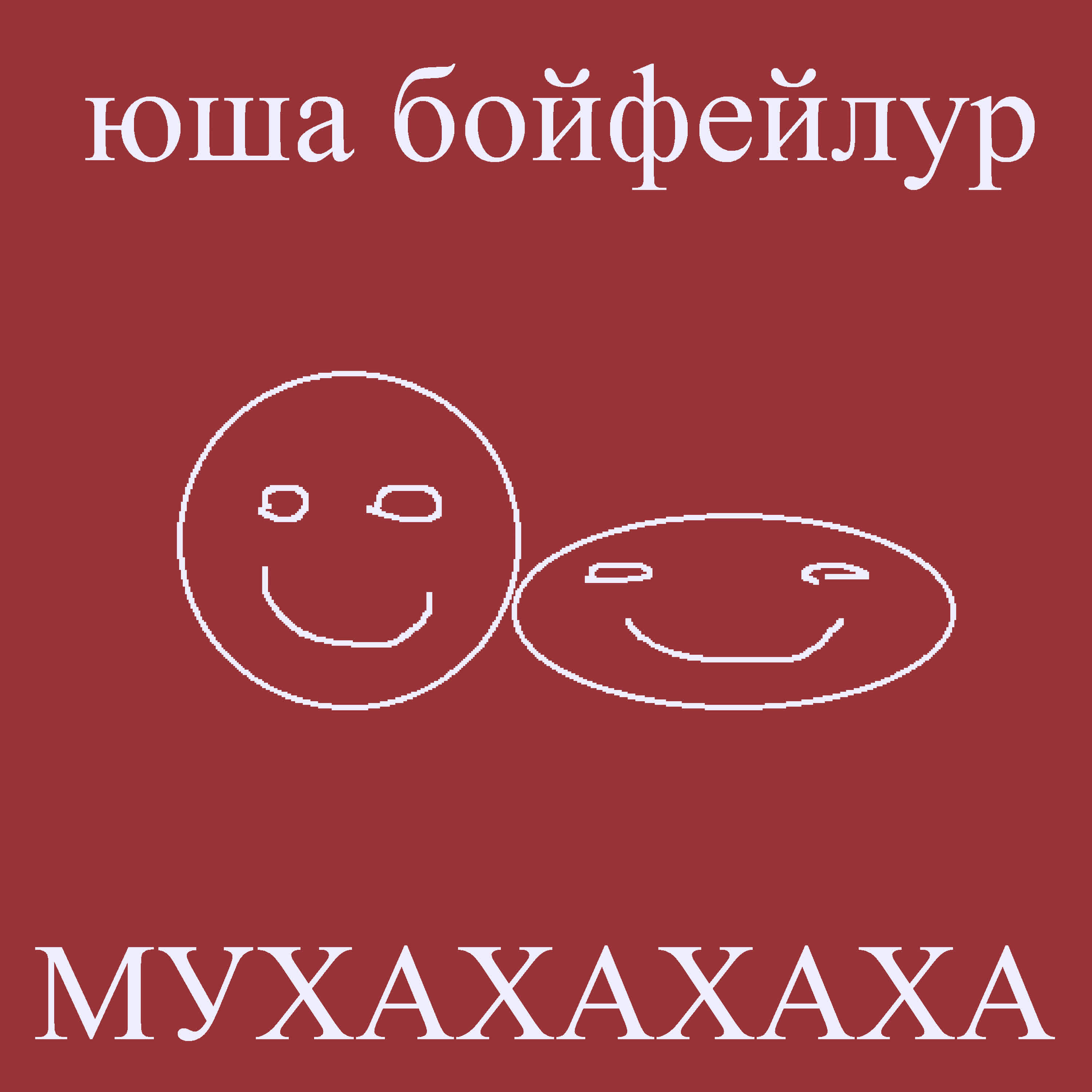 Релиз МУХАХАХАХА