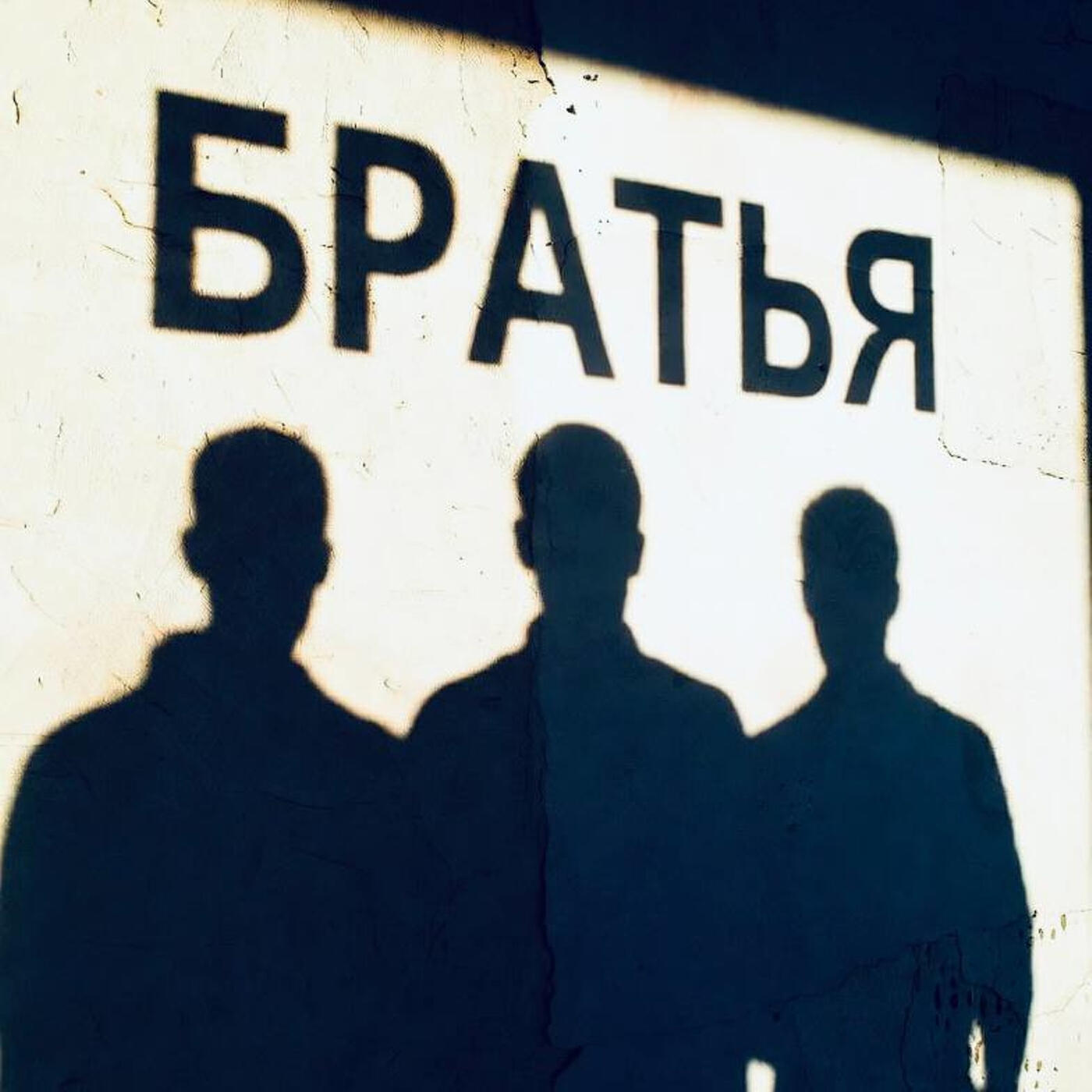 Релиз Братья