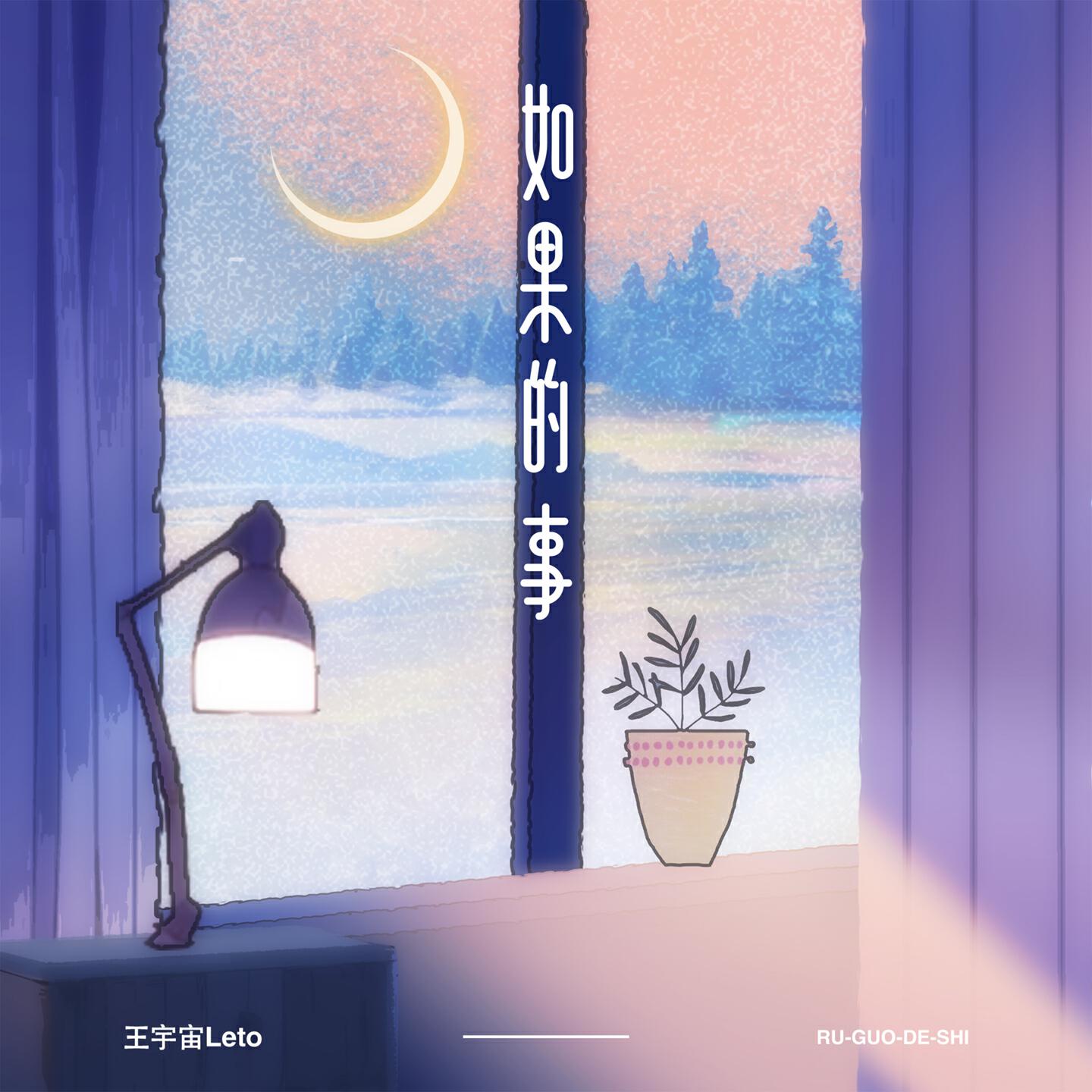 Релиз 如果的事
