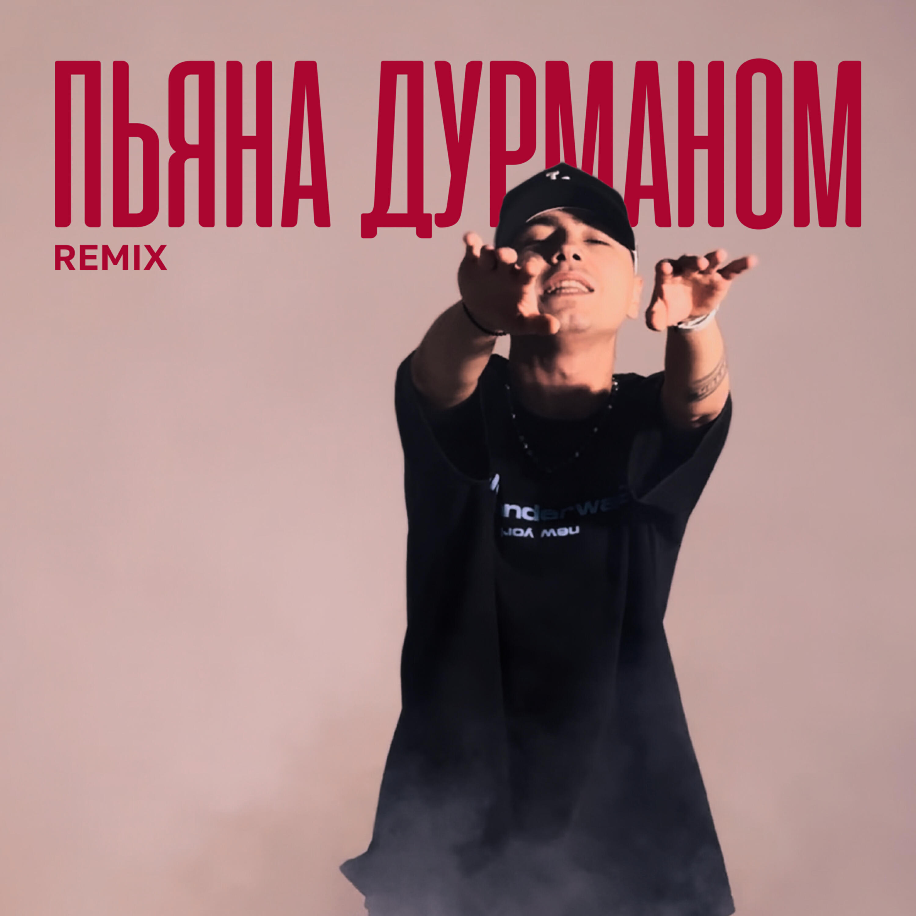 Релиз Пьяна дурманом (Remix)