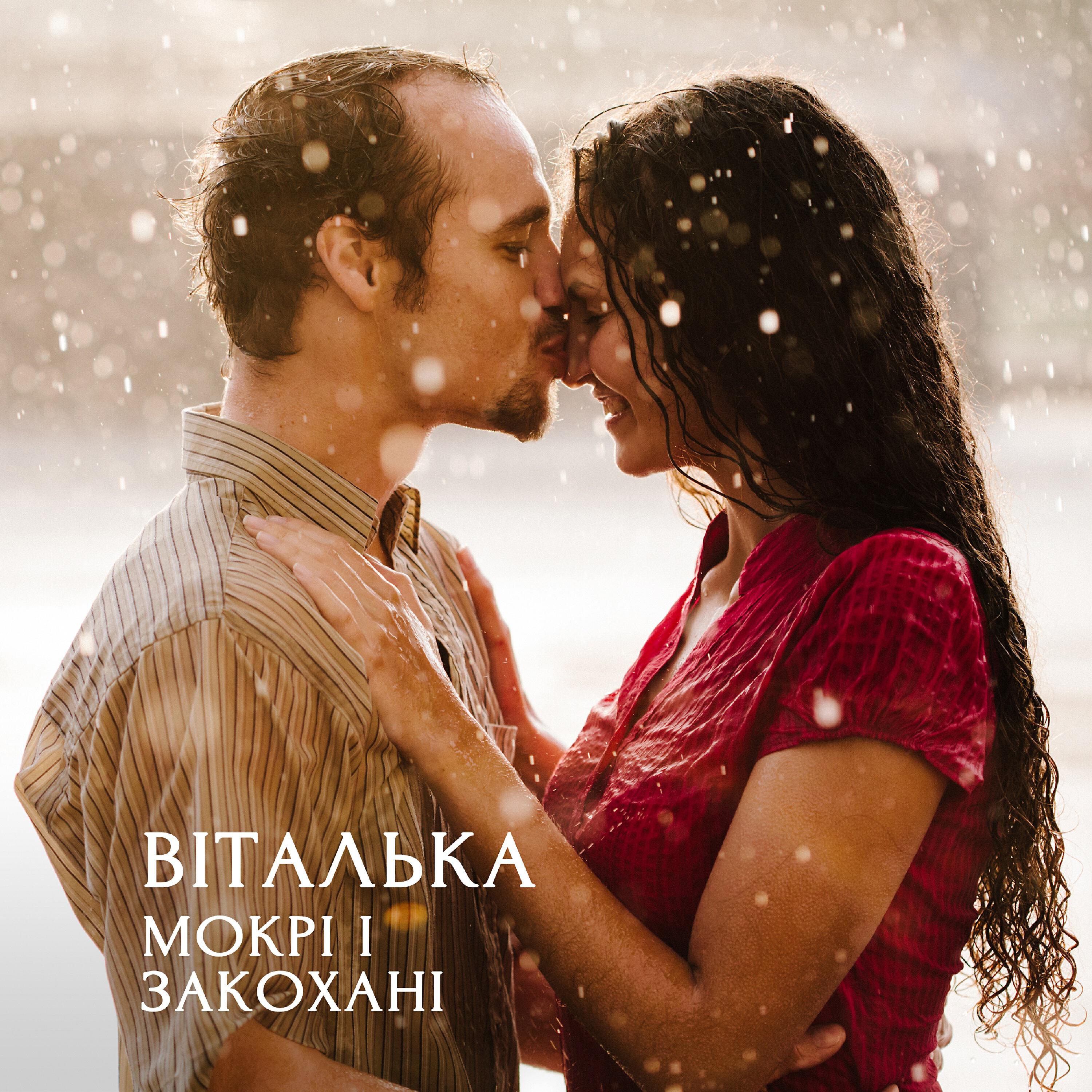 Релиз Мокрі і закохані