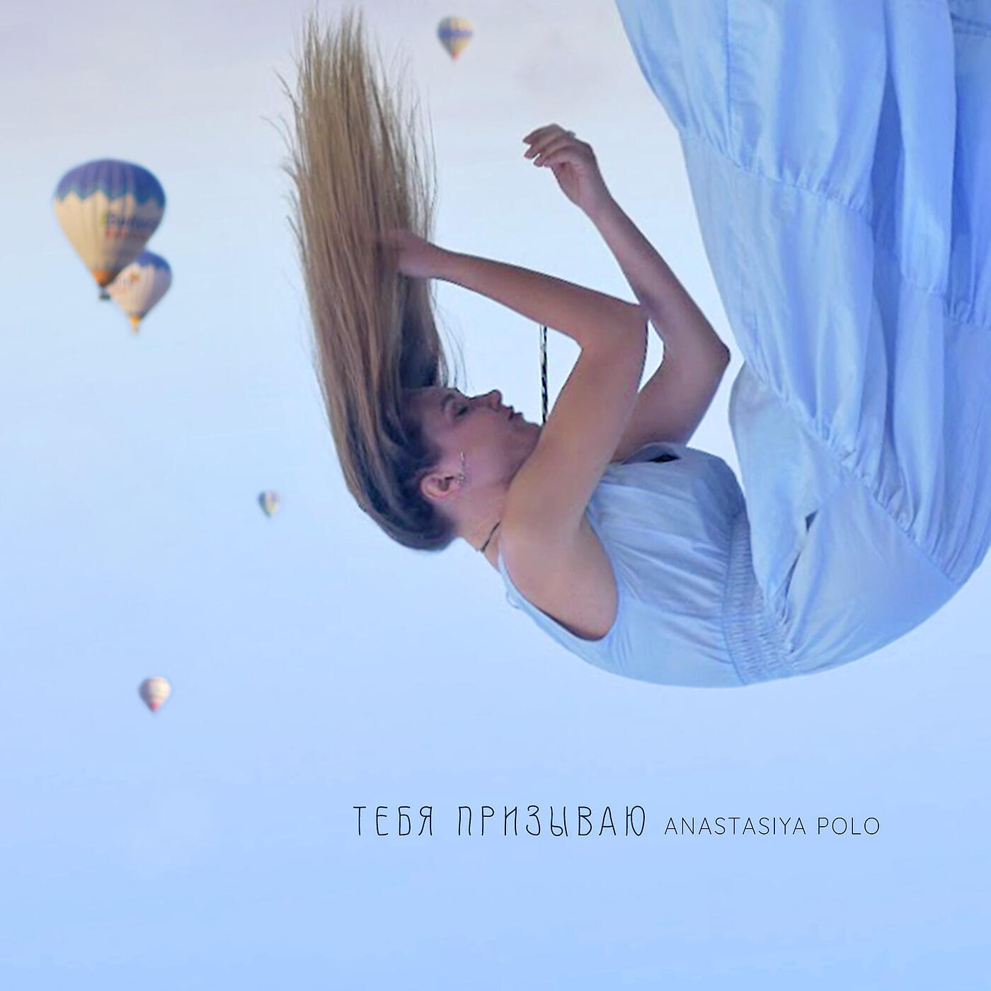 Релиз Тебя Призываю