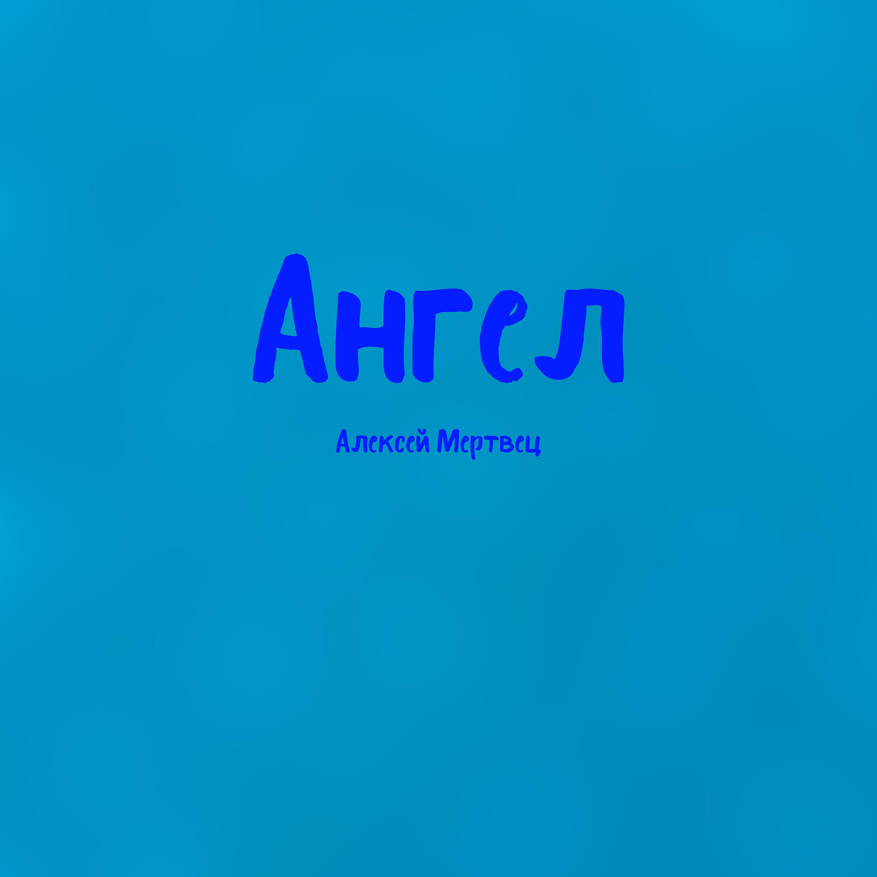 Релиз Ангел