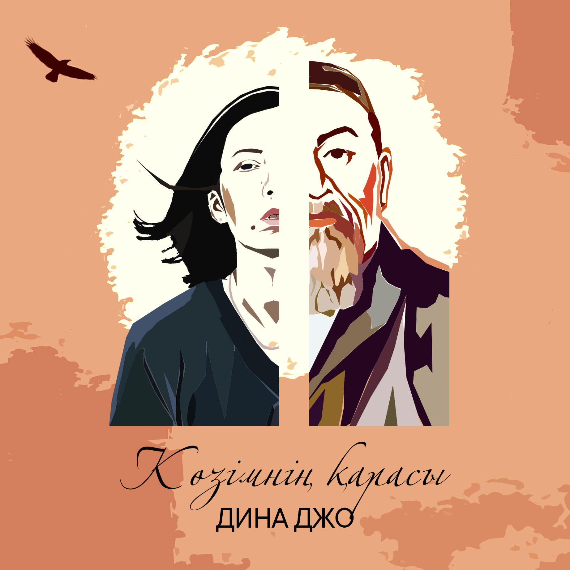 Релиз Көзімнің қарасы