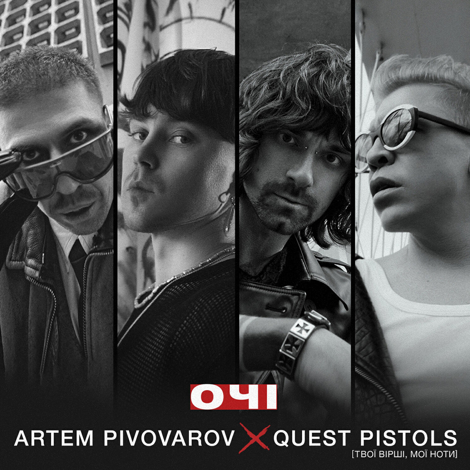 Релиз Очі