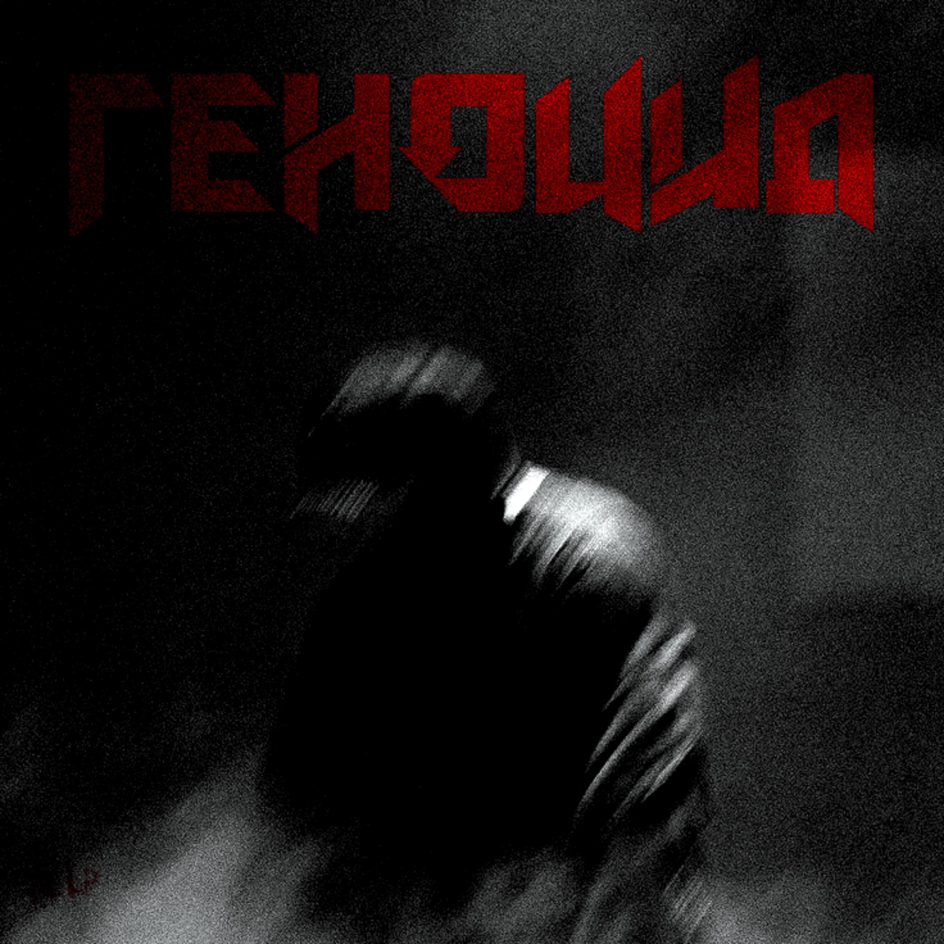 Релиз Геноцид
