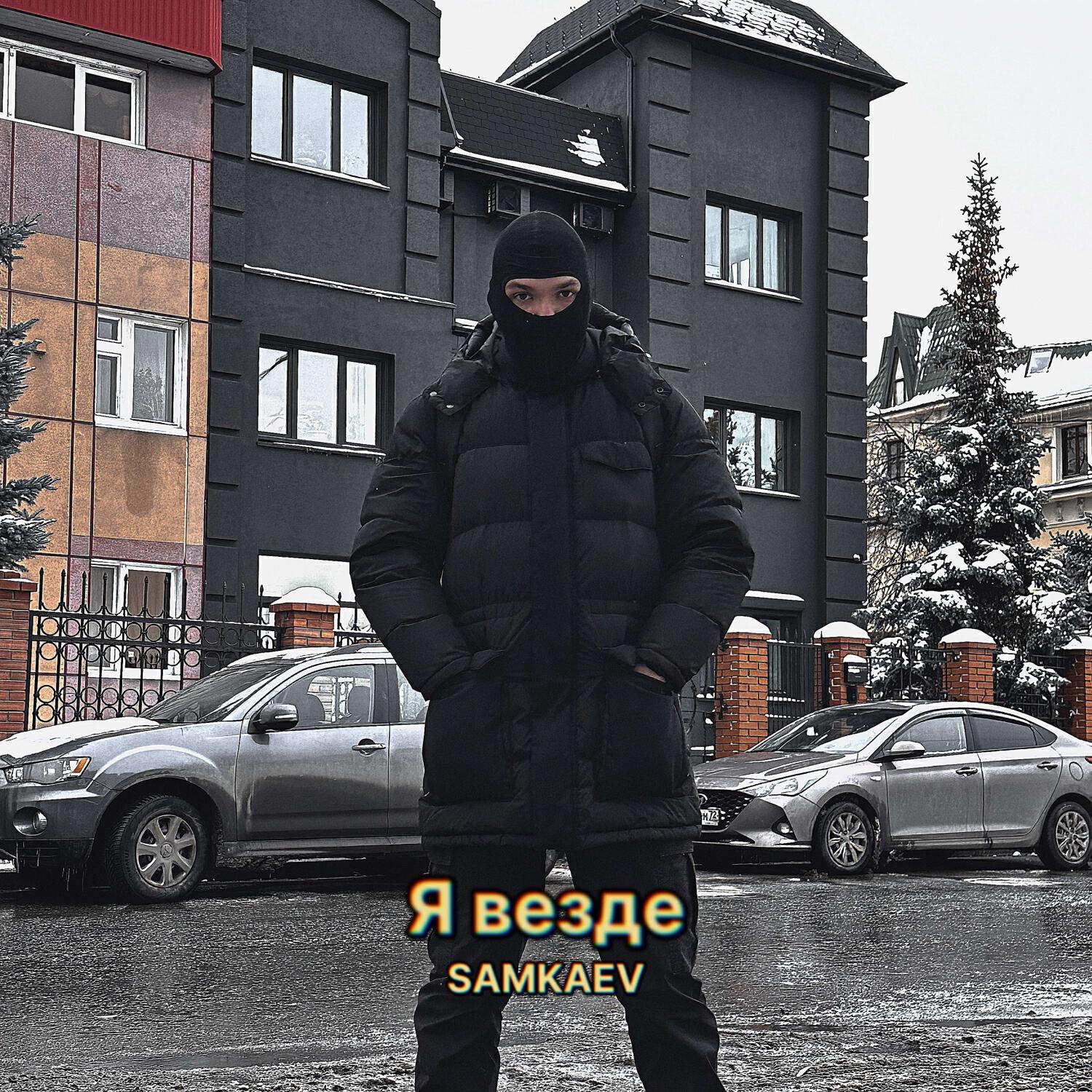 Релиз Я везде