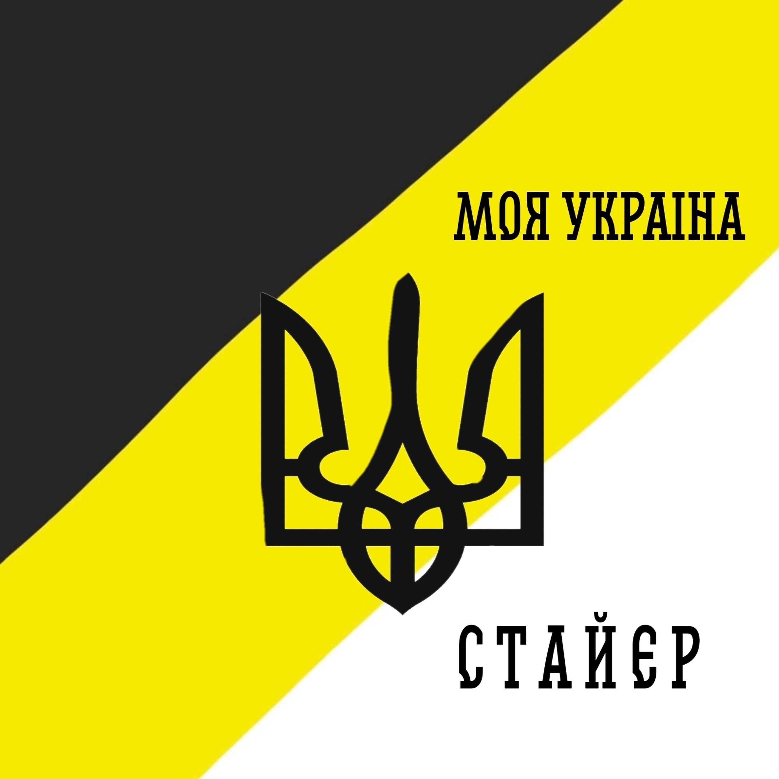 Релиз Моя Украiна