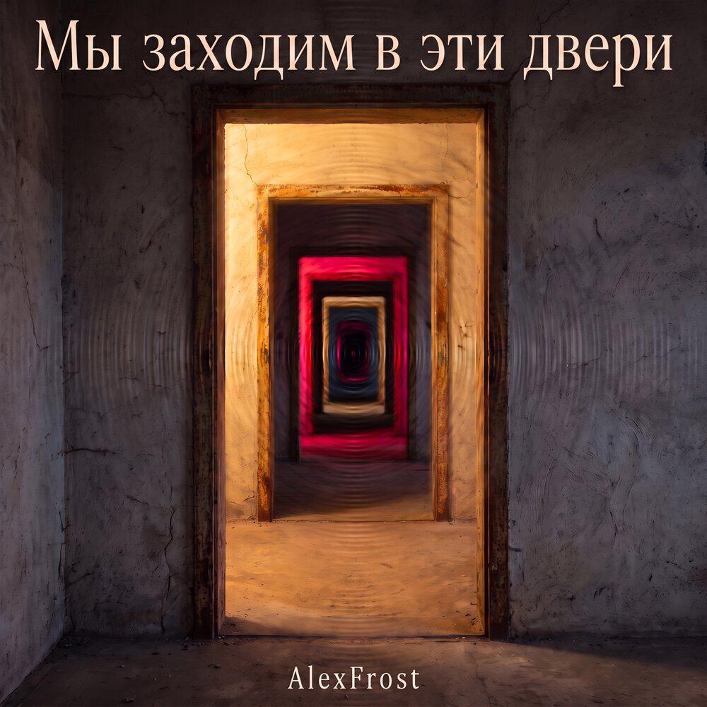Релиз Мы заходим в эти двери