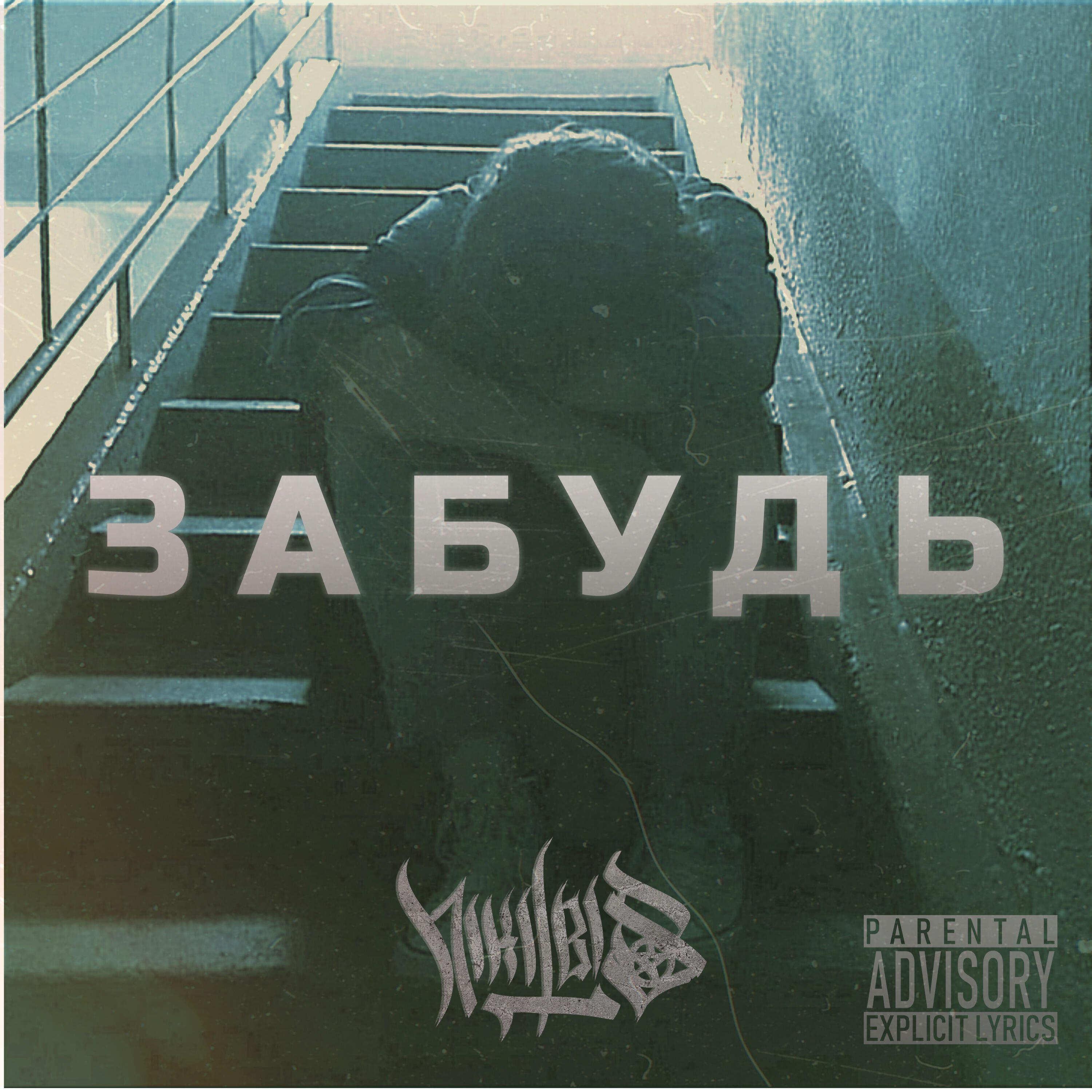 Релиз Забудь