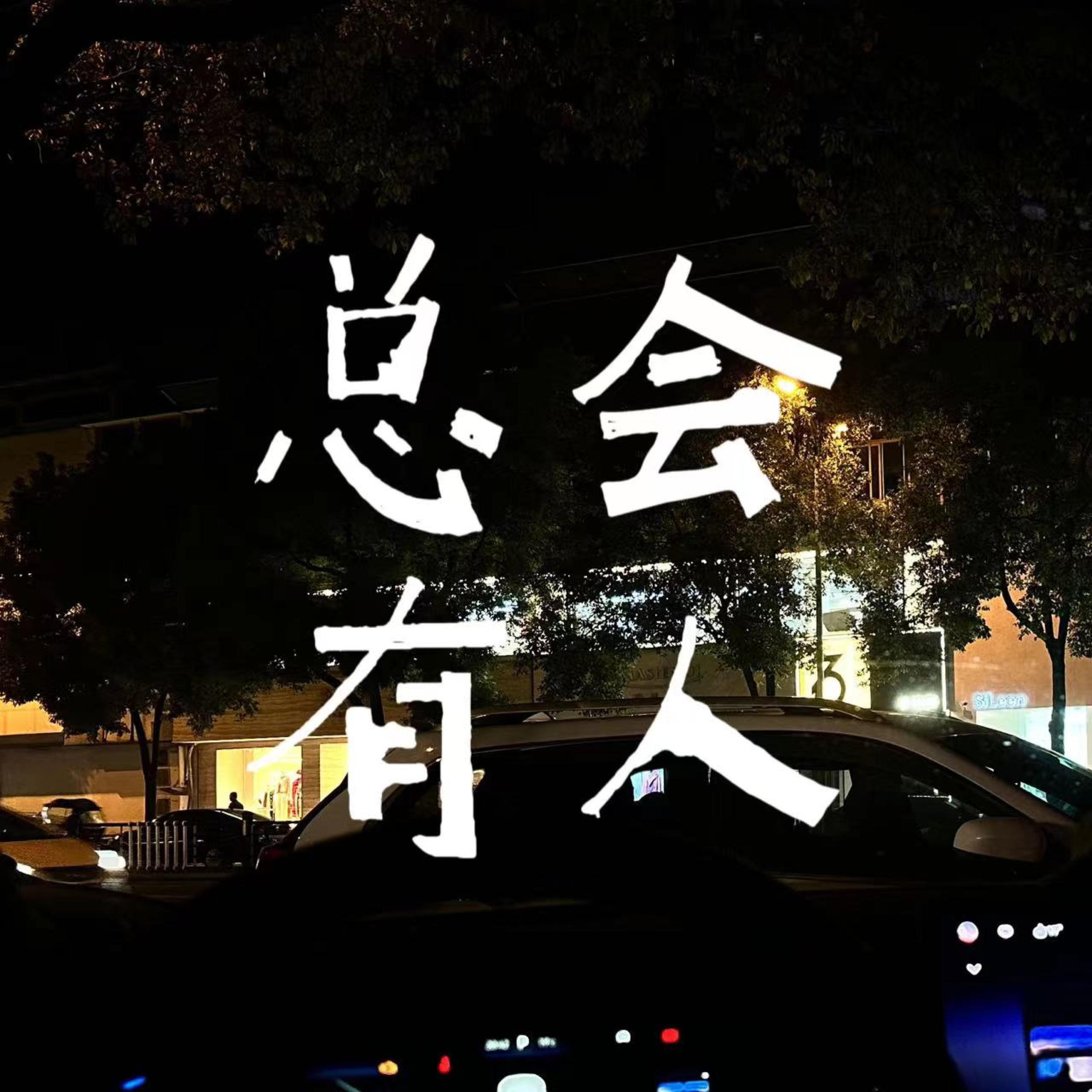 Релиз 总会有人