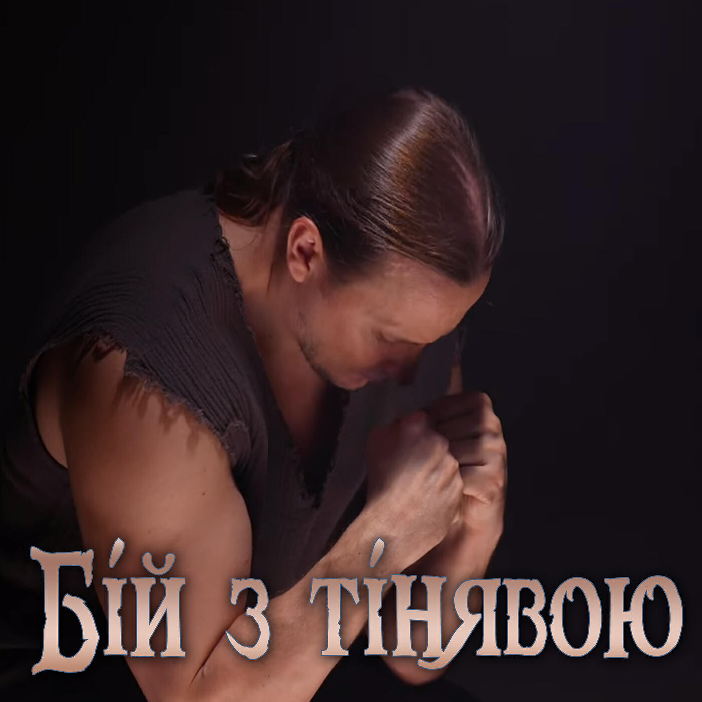 Релиз Бій з тінявою