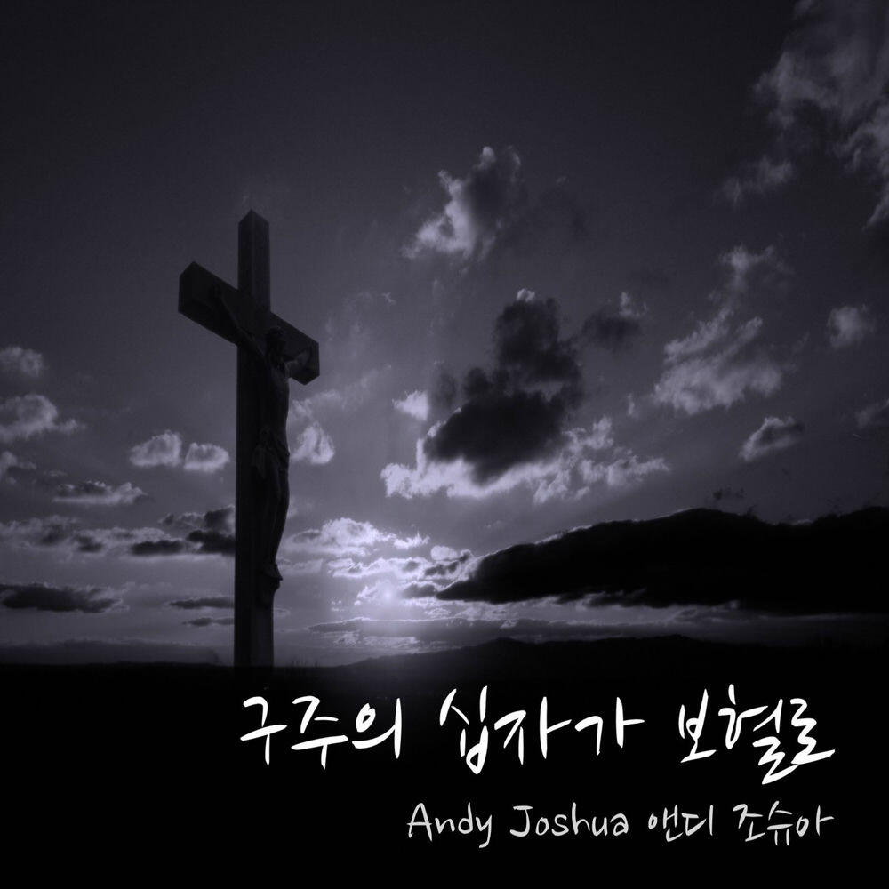 Релиз 구주의 십자가 보혈로 Down at the Cross Where My Saviour Died