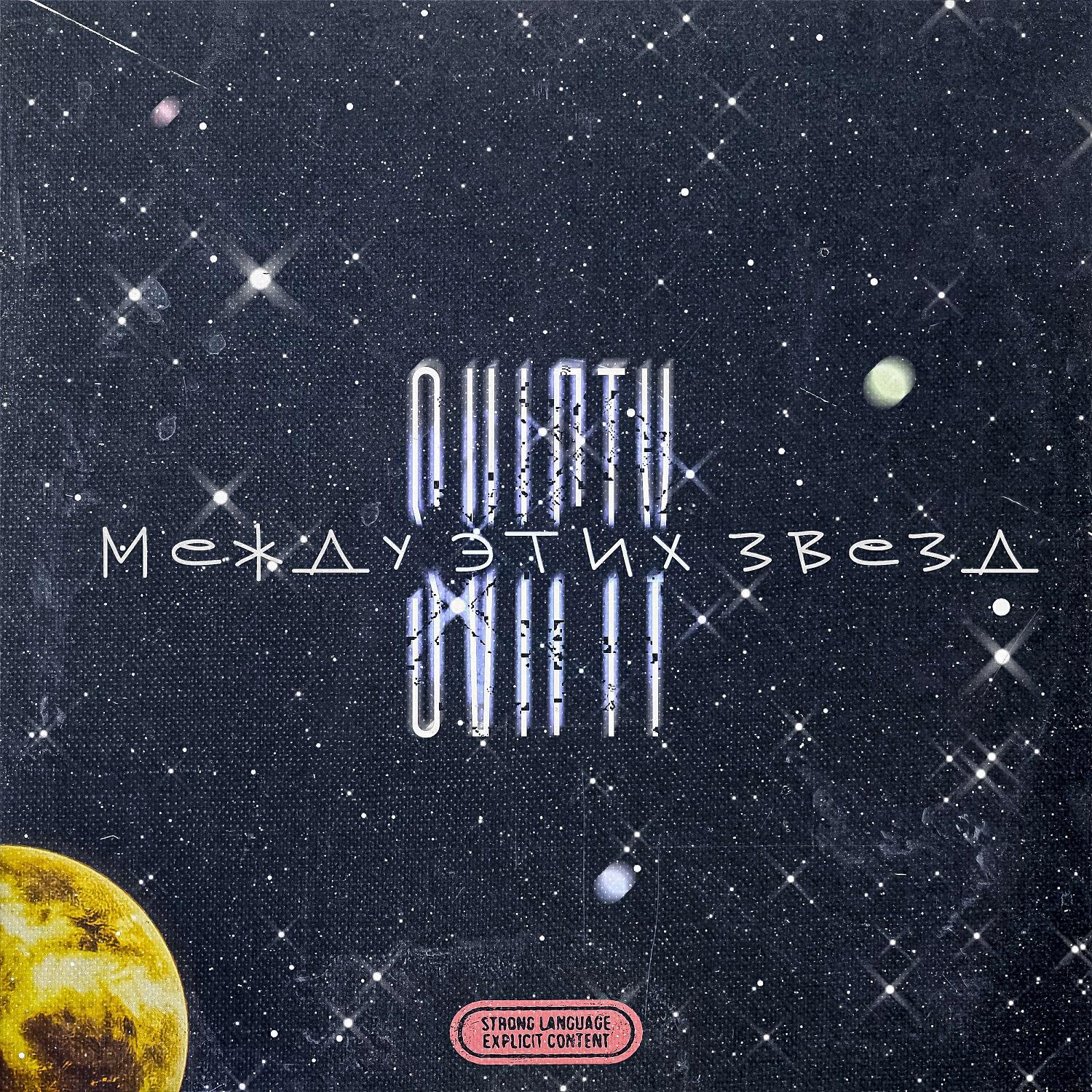 Релиз МЕЖДУ ЭТИХ ЗВЁЗД