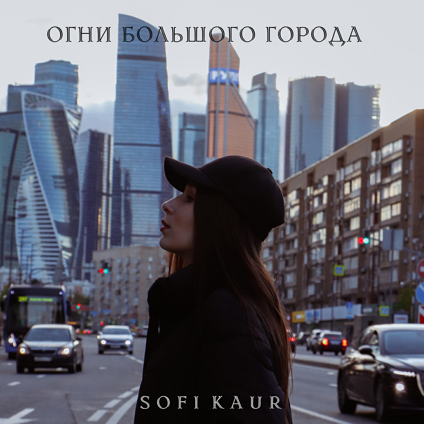 Релиз Огни большого города